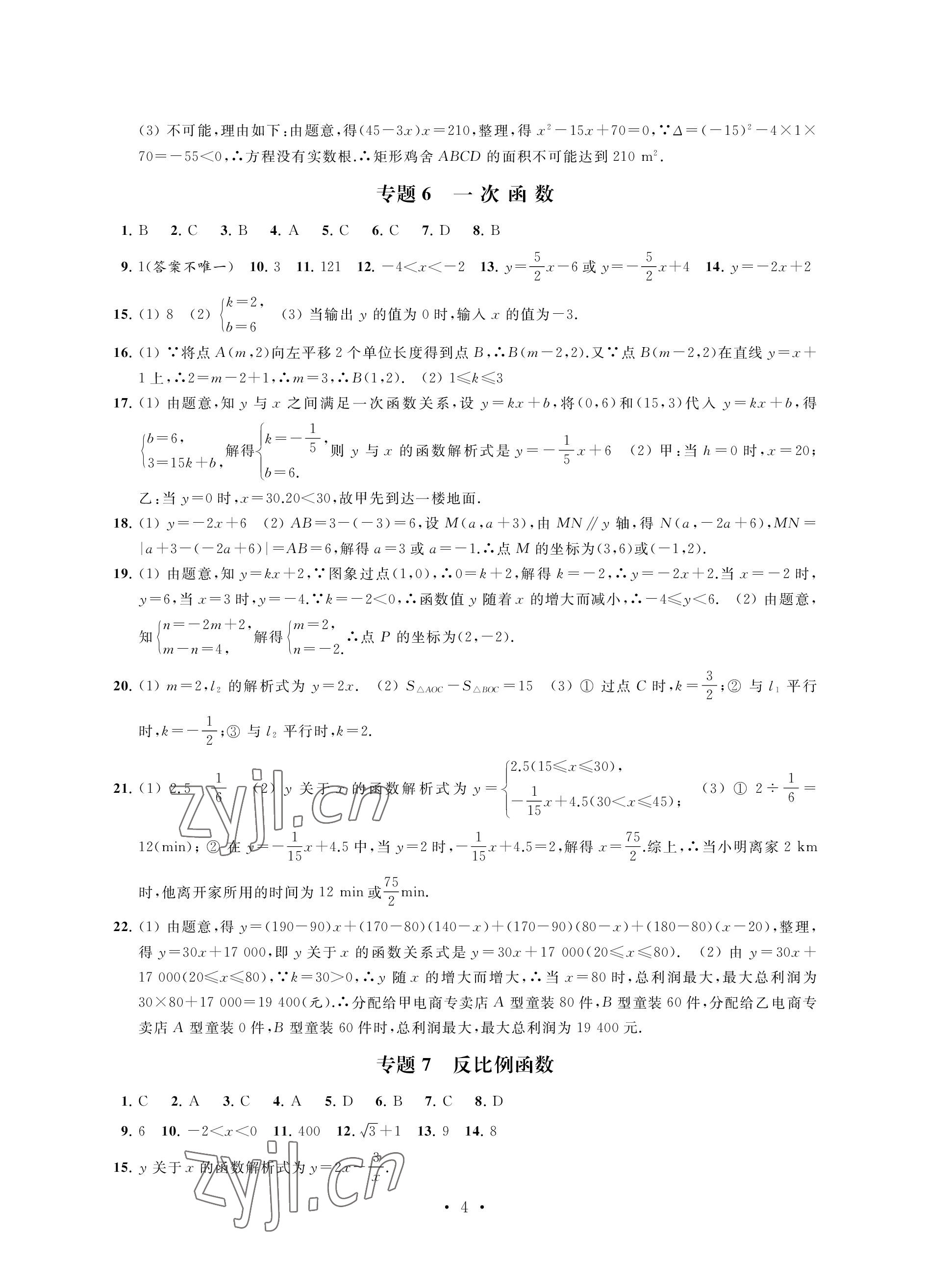 2023年優(yōu)思優(yōu)評(píng)九年級(jí)數(shù)學(xué)下冊(cè)人教版 參考答案第4頁(yè)