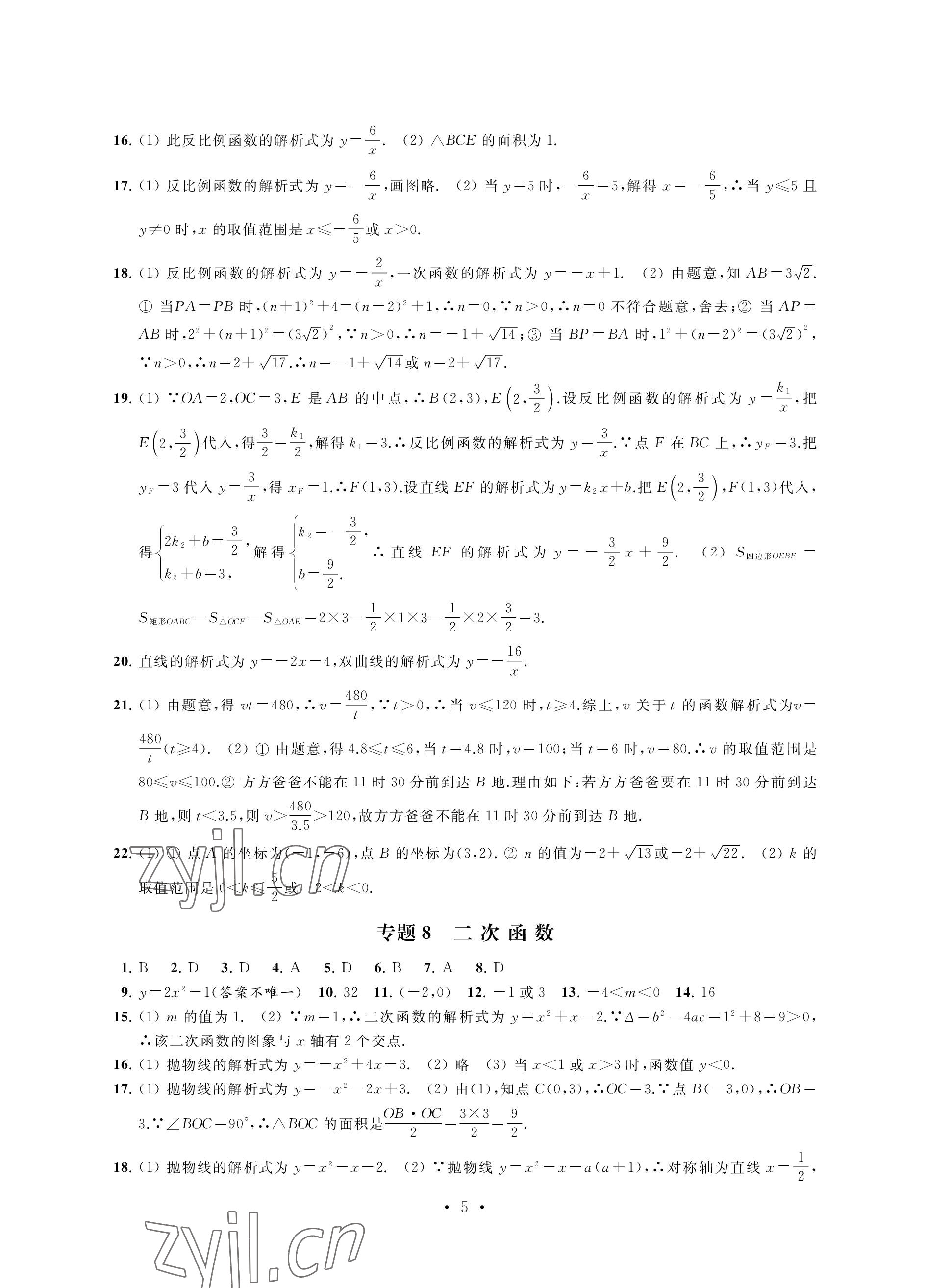 2023年優(yōu)思優(yōu)評九年級數(shù)學(xué)下冊人教版 參考答案第5頁