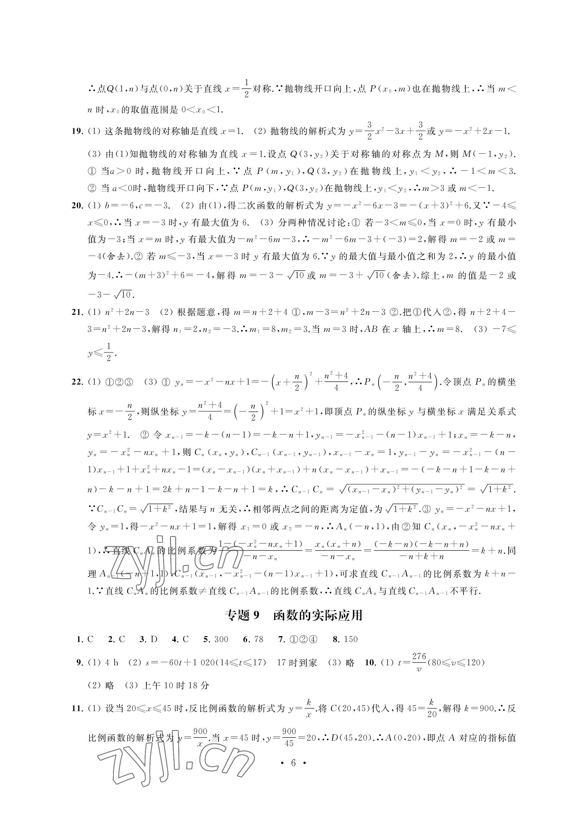 2023年優(yōu)思優(yōu)評九年級數(shù)學(xué)下冊人教版 參考答案第6頁