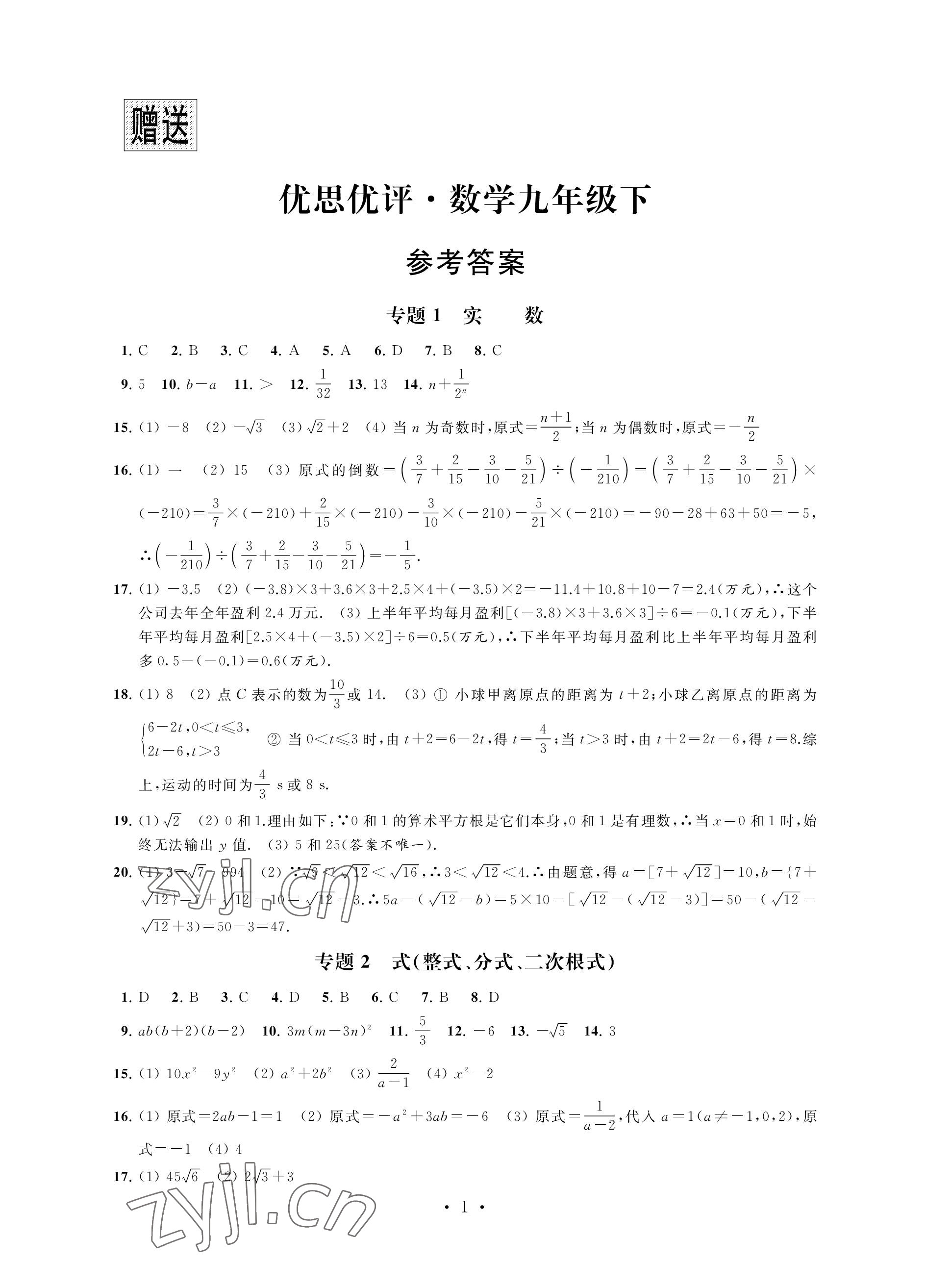 2023年優(yōu)思優(yōu)評(píng)九年級(jí)數(shù)學(xué)下冊人教版 參考答案第1頁