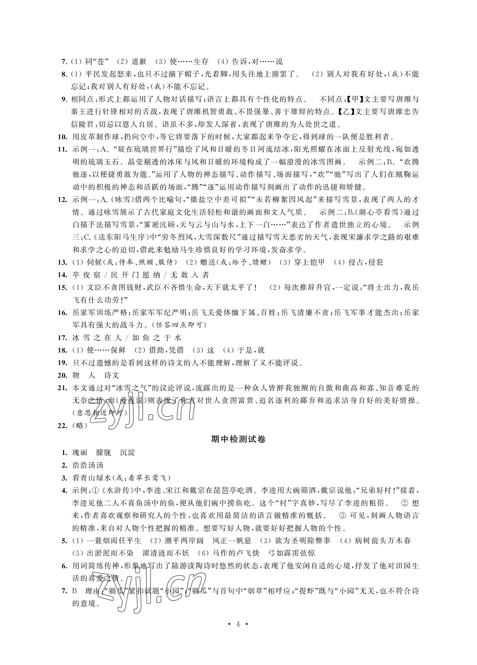 2023年優(yōu)思優(yōu)評九年級語文下冊人教版 參考答案第4頁