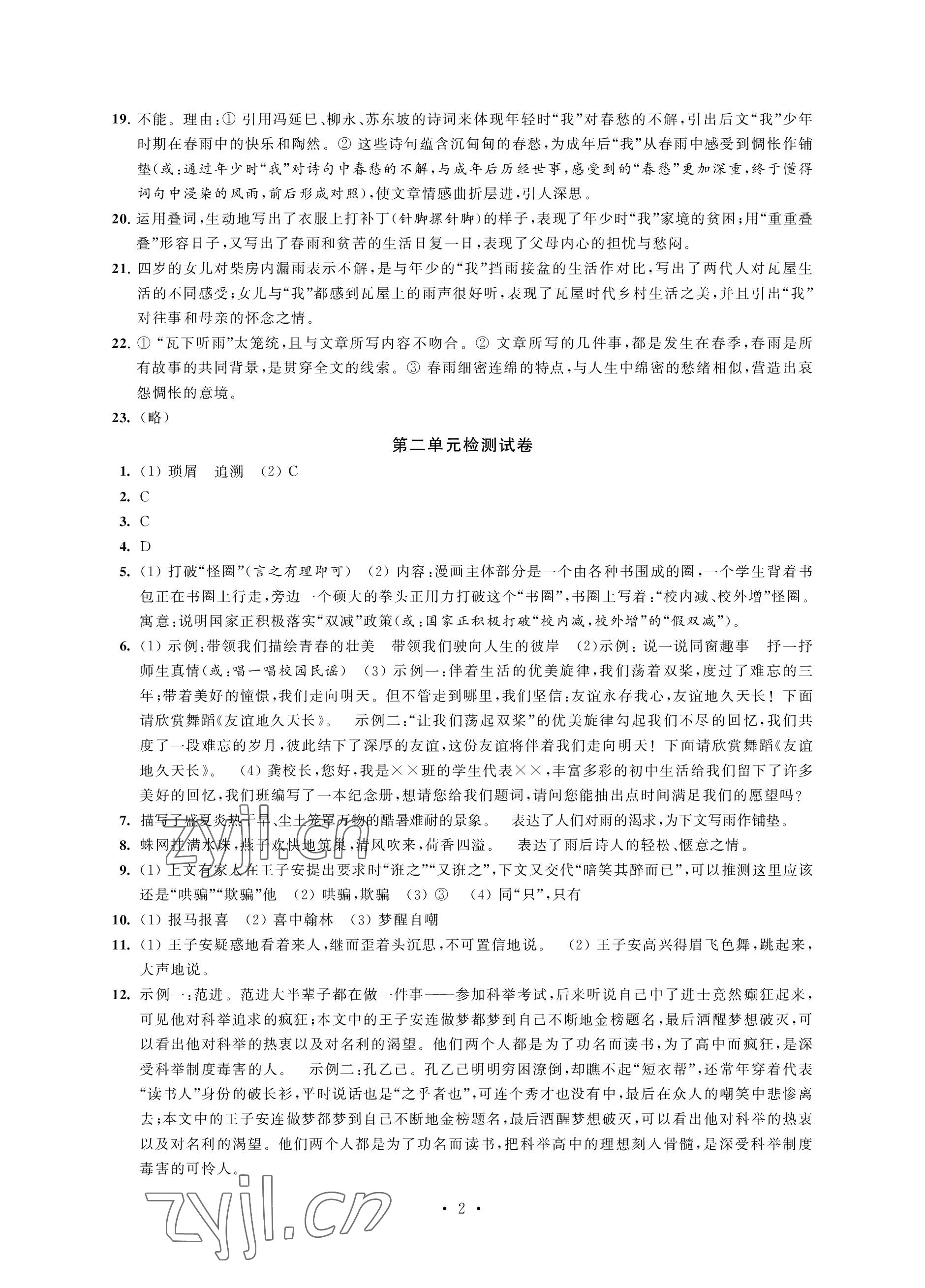 2023年優(yōu)思優(yōu)評九年級語文下冊人教版 參考答案第2頁