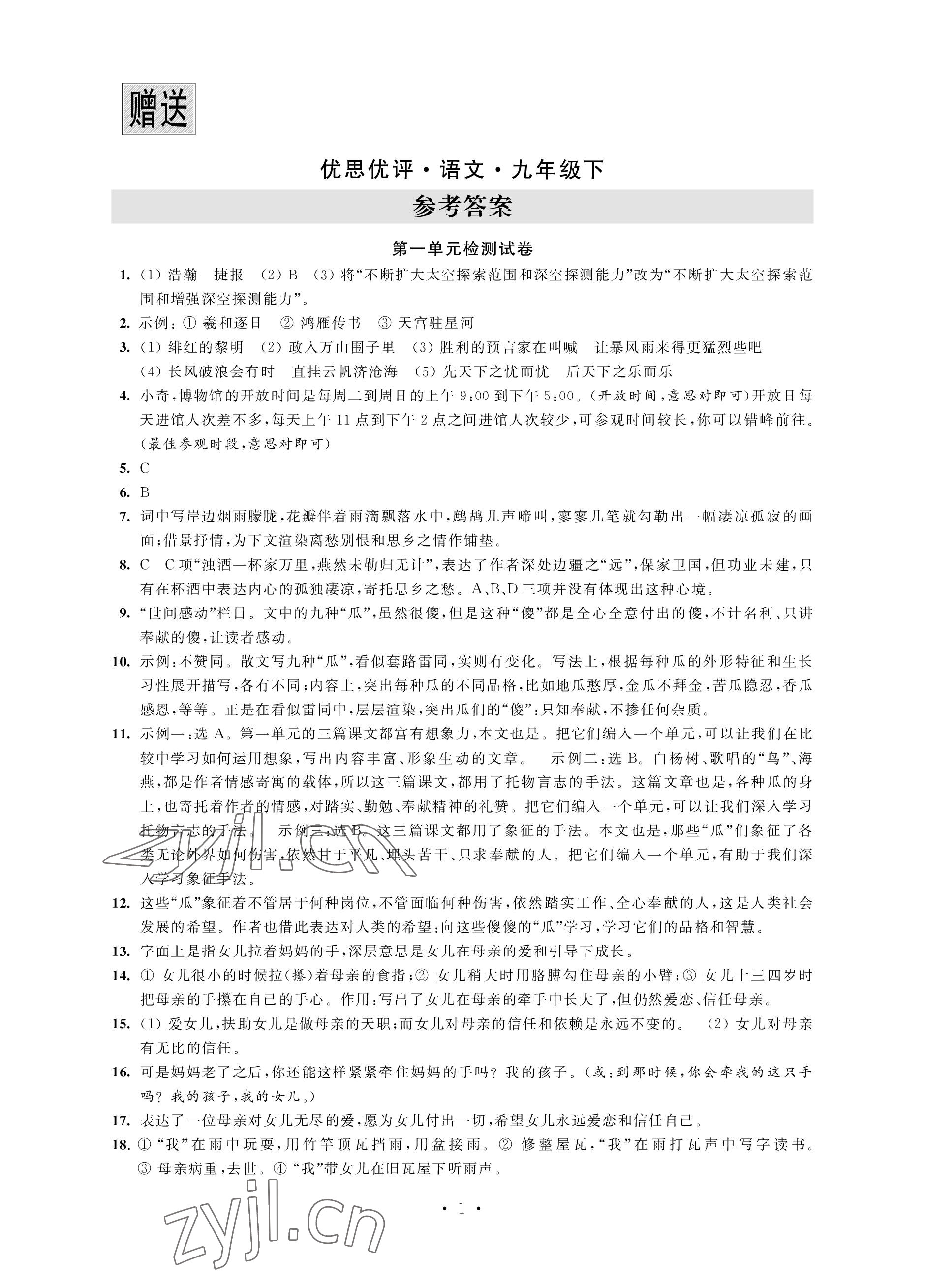 2023年優思優評九年級語文下冊人教版 參考答案第1頁