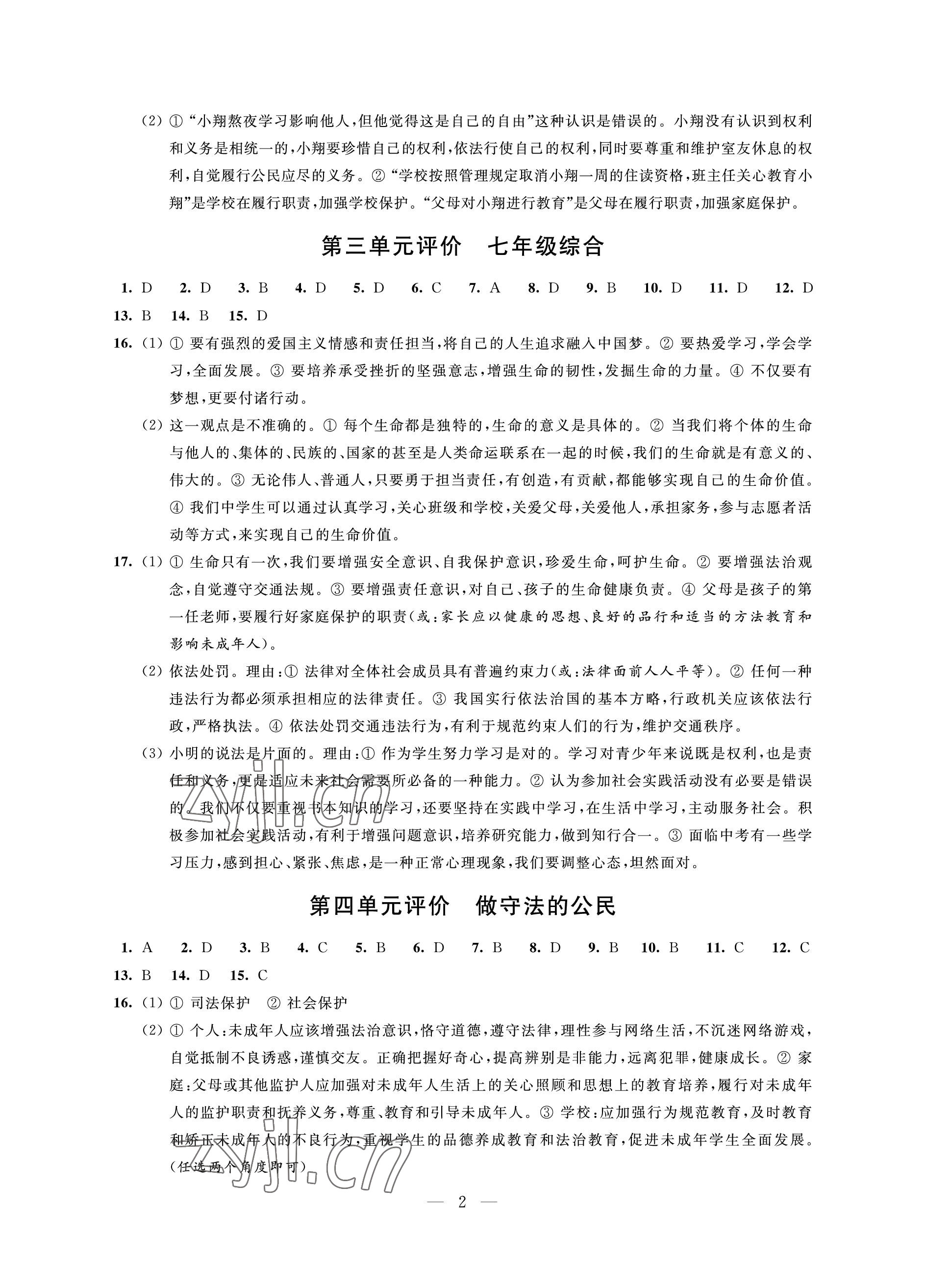 2023年優(yōu)思優(yōu)評九年級道德與法治下冊人教版 參考答案第2頁