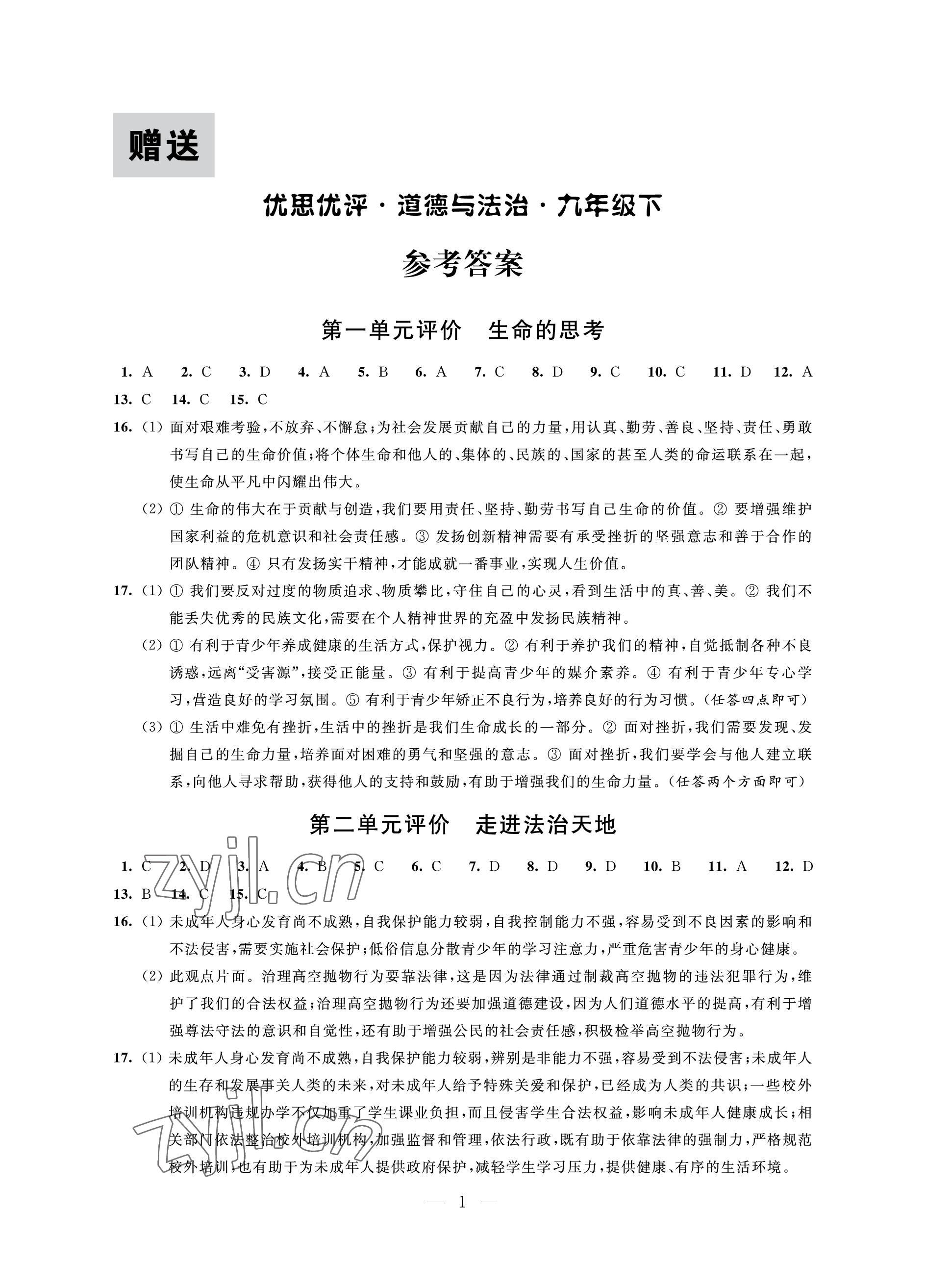 2023年優(yōu)思優(yōu)評九年級道德與法治下冊人教版 參考答案第1頁