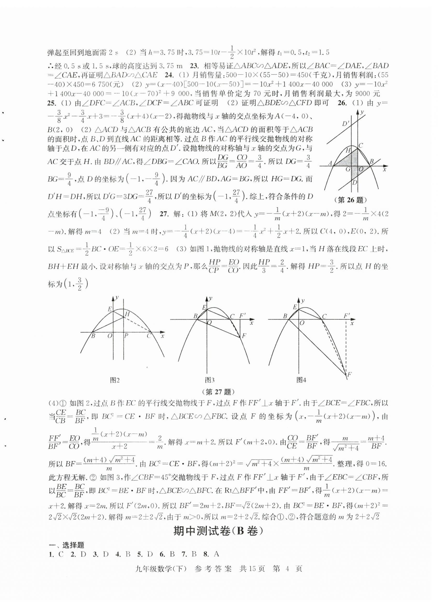 2023年伴你學單元達標測試卷九年級數學下冊蘇科版 參考答案第4頁