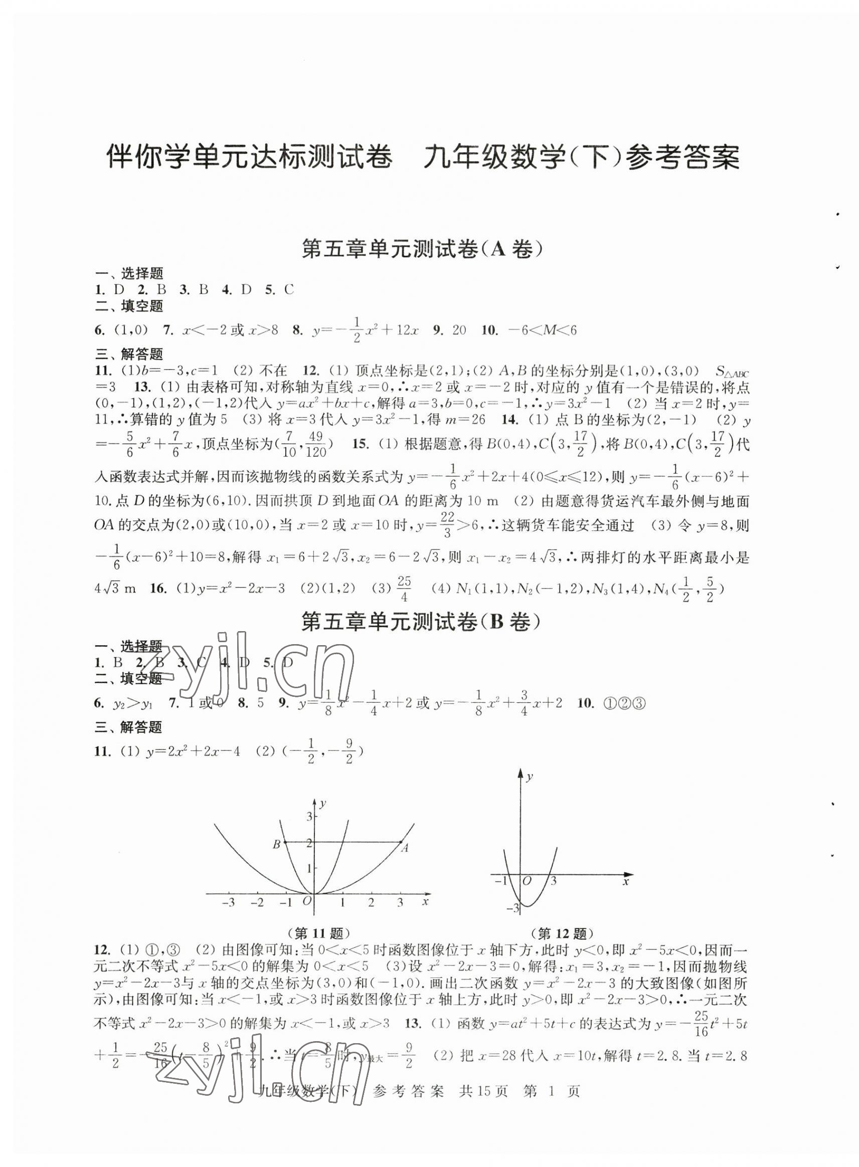 2023年伴你學(xué)單元達(dá)標(biāo)測試卷九年級(jí)數(shù)學(xué)下冊蘇科版 參考答案第1頁