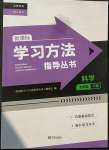 2023年新課標學習方法指導叢書七年級科學下冊華師大版