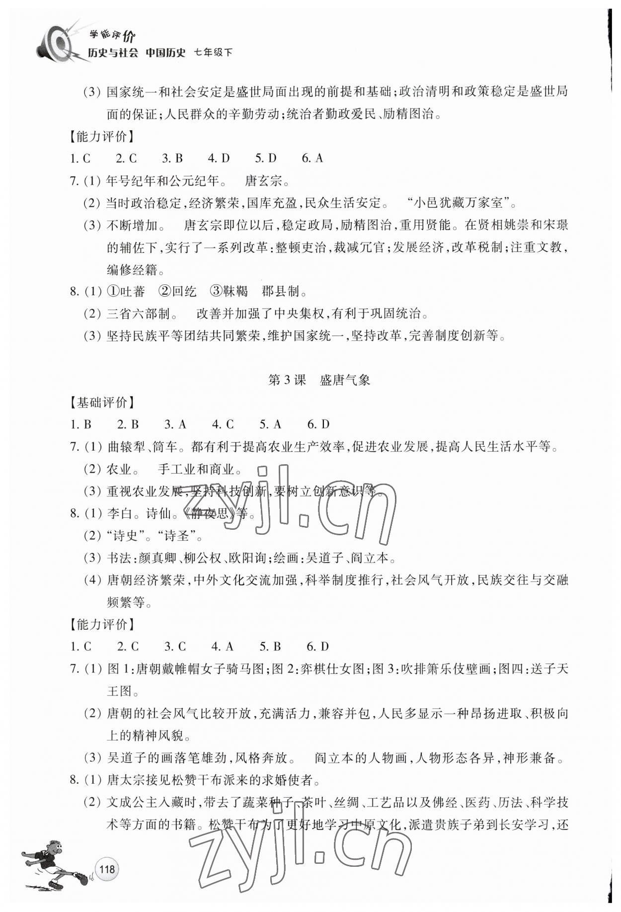 2023年學能評價七年級歷史下冊人教版 參考答案第2頁