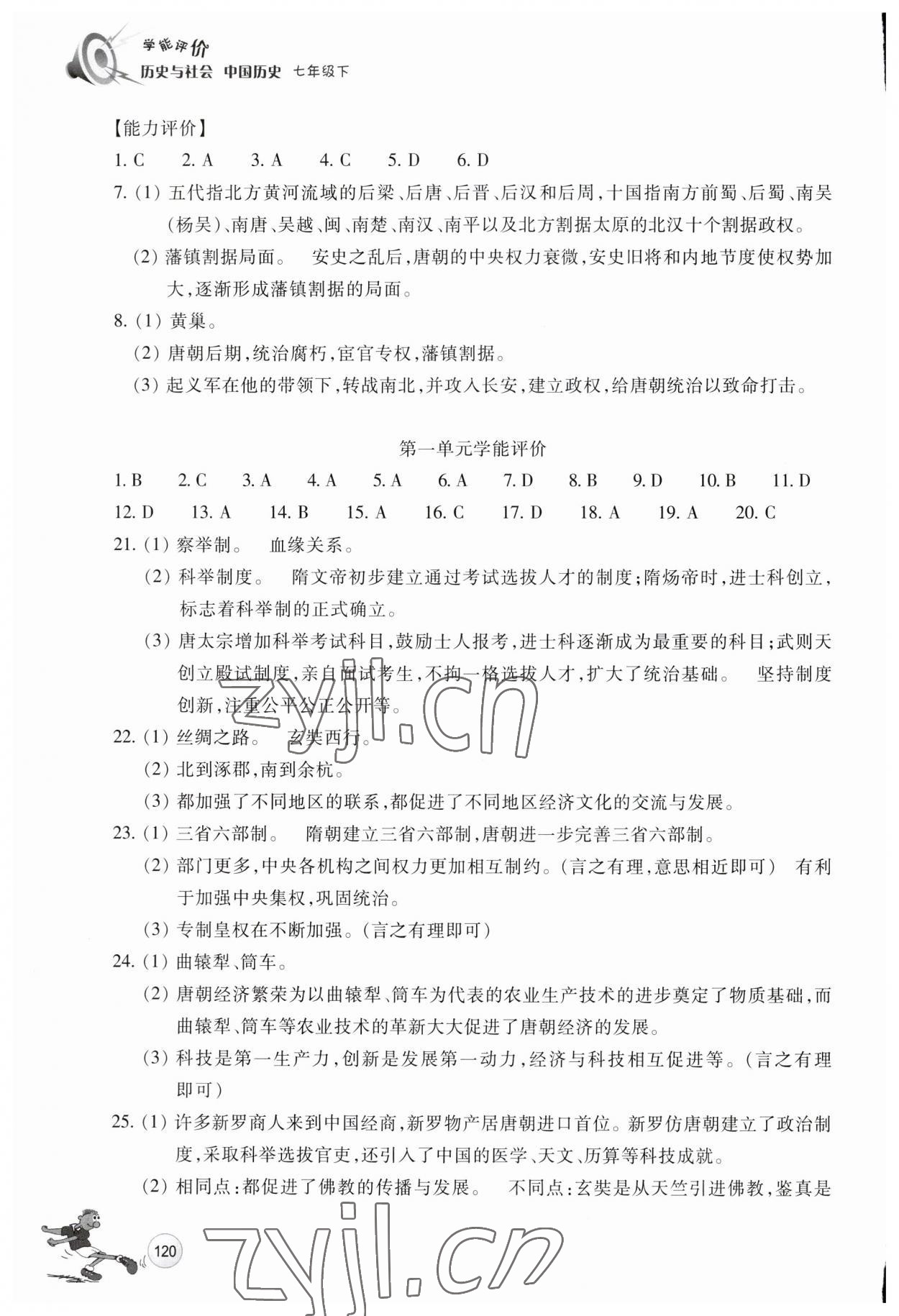 2023年學能評價七年級歷史下冊人教版 參考答案第4頁