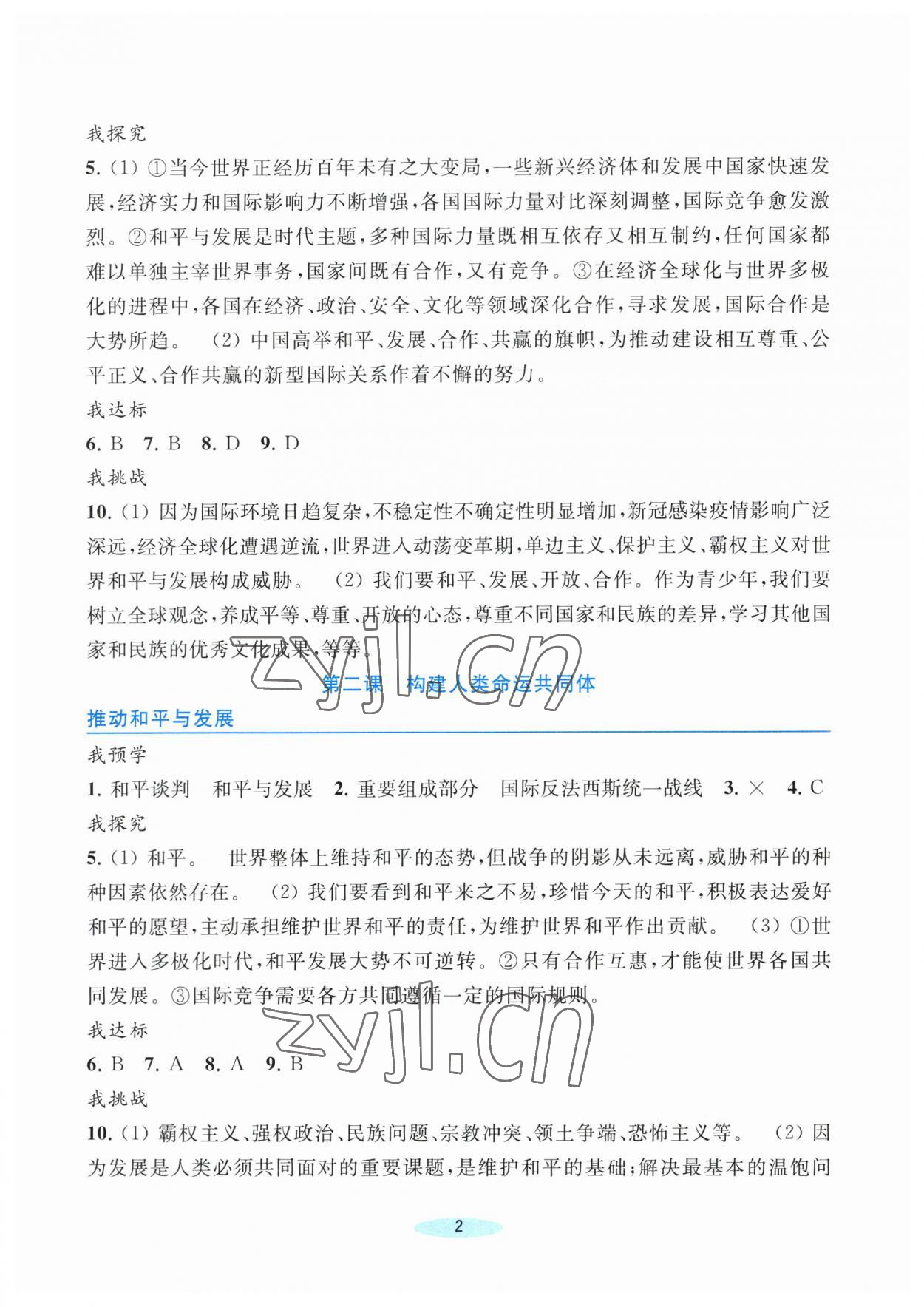 2023年預學與導學九年級道德與法治下冊人教版 參考答案第2頁