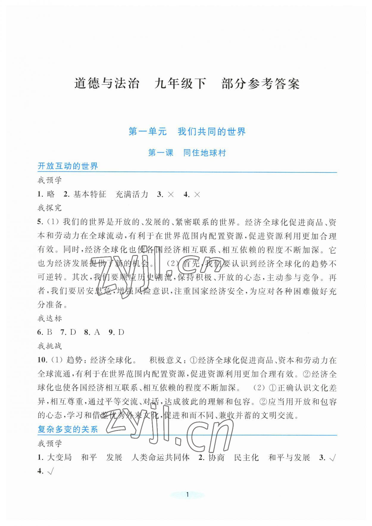 2023年預學與導學九年級道德與法治下冊人教版 參考答案第1頁