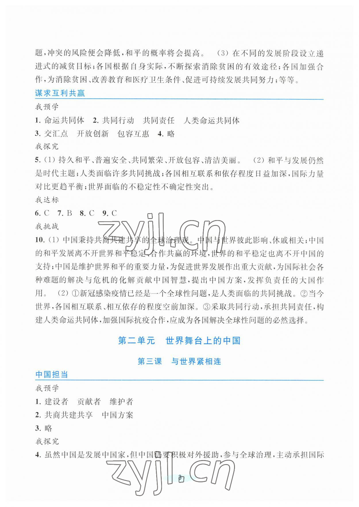2023年預學與導學九年級道德與法治下冊人教版 參考答案第3頁