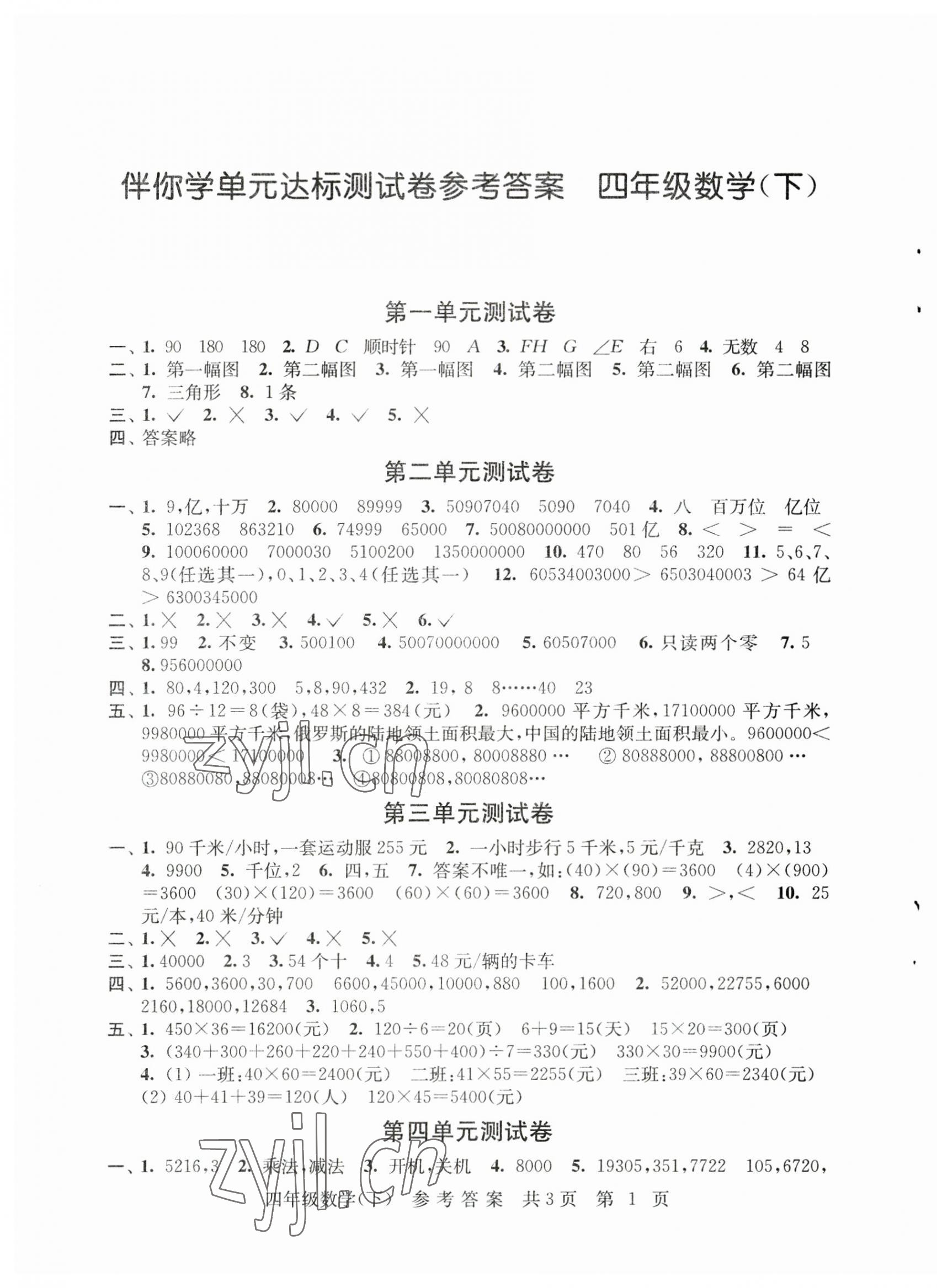 2023年伴你學(xué)單元達(dá)標(biāo)測(cè)試卷四年級(jí)數(shù)學(xué)下冊(cè)蘇教版 參考答案第1頁(yè)