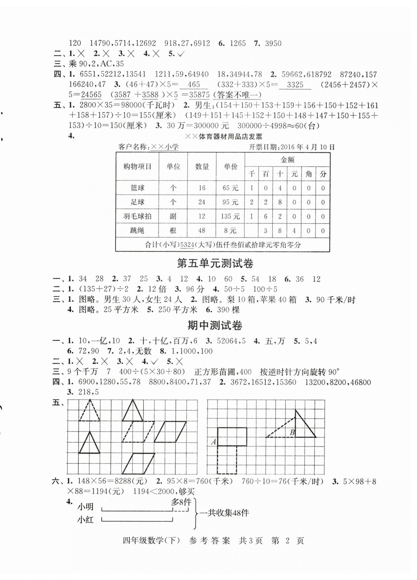 2023年伴你学单元达标测试卷四年级数学下册苏教版 参考答案第2页