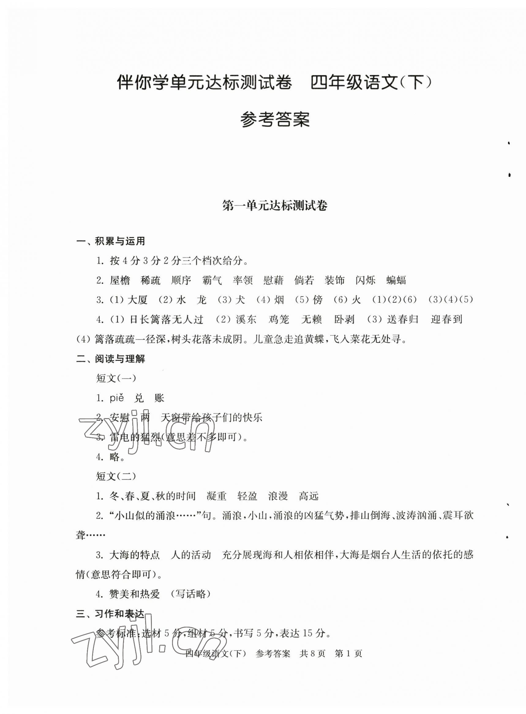 2023年伴你學(xué)單元達(dá)標(biāo)測試卷四年級語文下冊人教版 第1頁