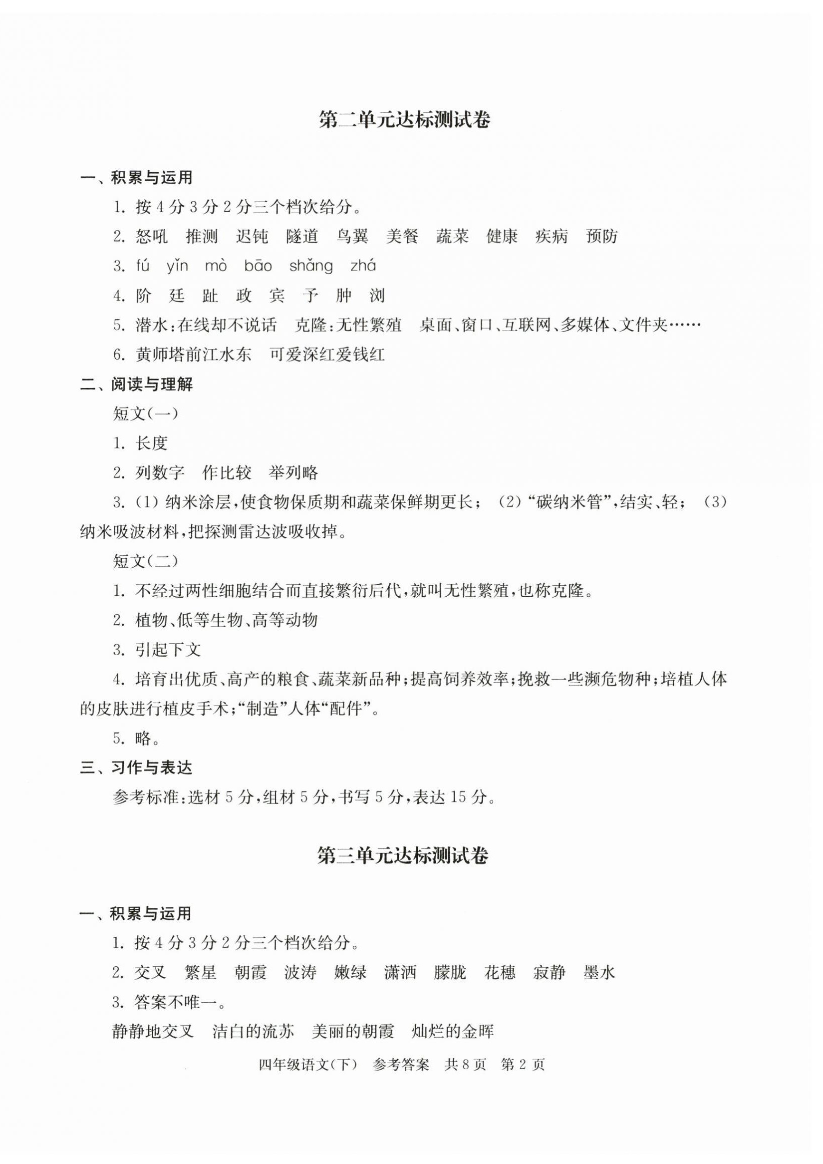 2023年伴你學(xué)單元達(dá)標(biāo)測(cè)試卷四年級(jí)語(yǔ)文下冊(cè)人教版 第2頁(yè)