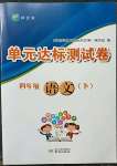 2023年伴你學(xué)單元達(dá)標(biāo)測試卷四年級語文下冊人教版