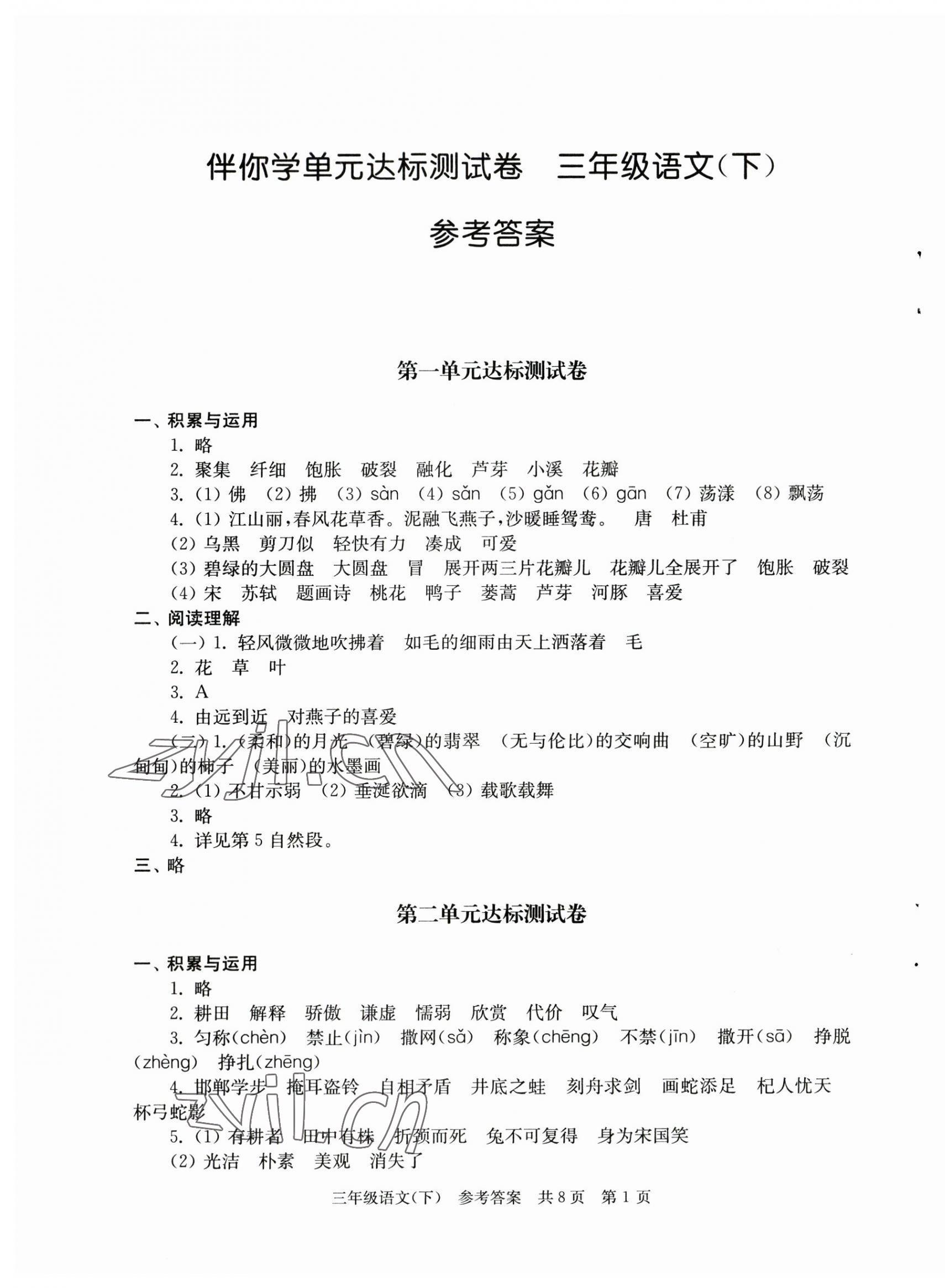 2023年伴你學(xué)單元達(dá)標(biāo)測(cè)試卷三年級(jí)語(yǔ)文下冊(cè)人教版 第1頁(yè)