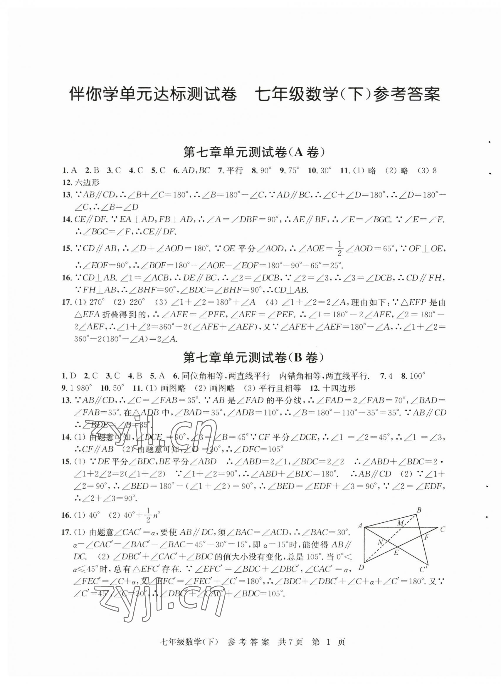 2023年伴你學單元達標測試卷七年級數(shù)學下冊蘇科版 參考答案第1頁