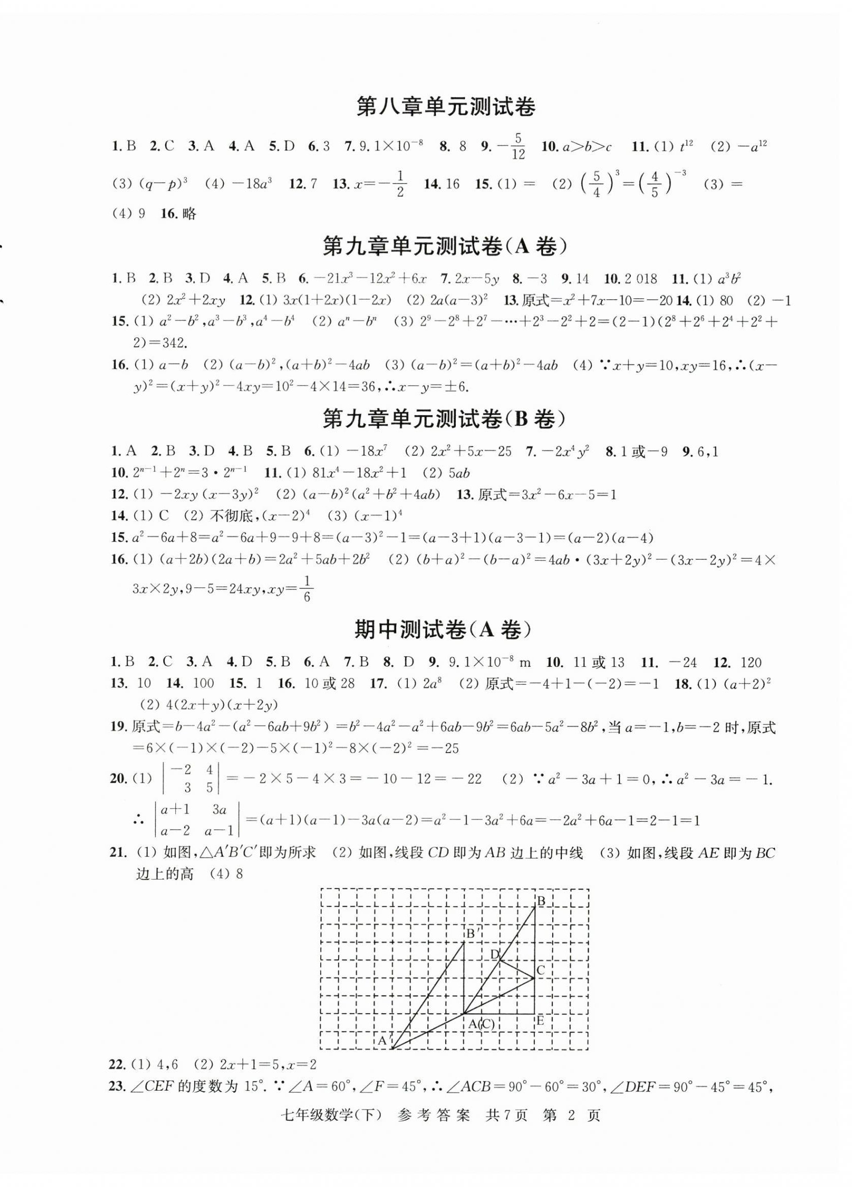 2023年伴你學(xué)單元達(dá)標(biāo)測(cè)試卷七年級(jí)數(shù)學(xué)下冊(cè)蘇科版 參考答案第2頁(yè)