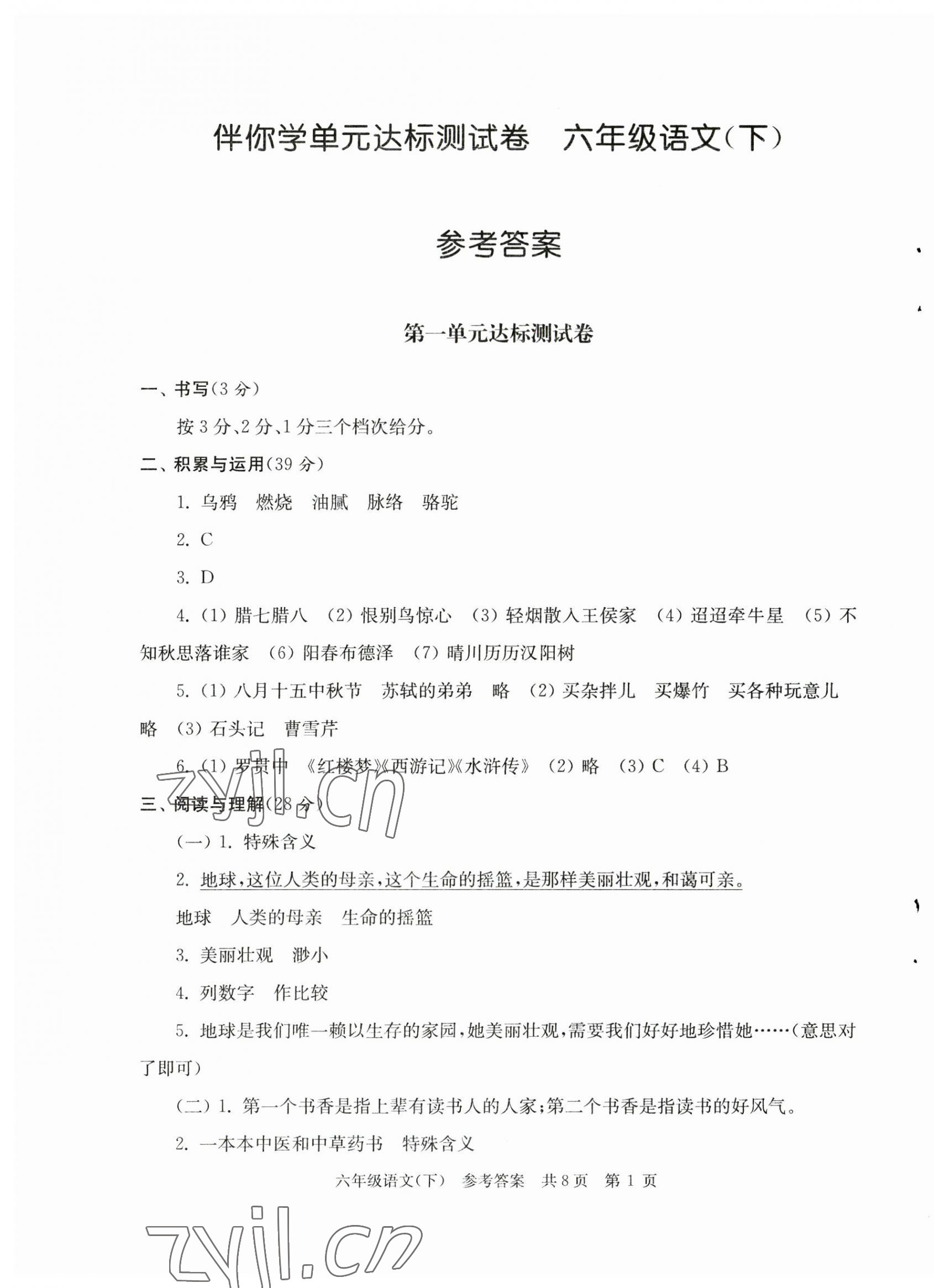 2023年伴你學(xué)單元達標測試卷六年級語文下冊人教版 第1頁