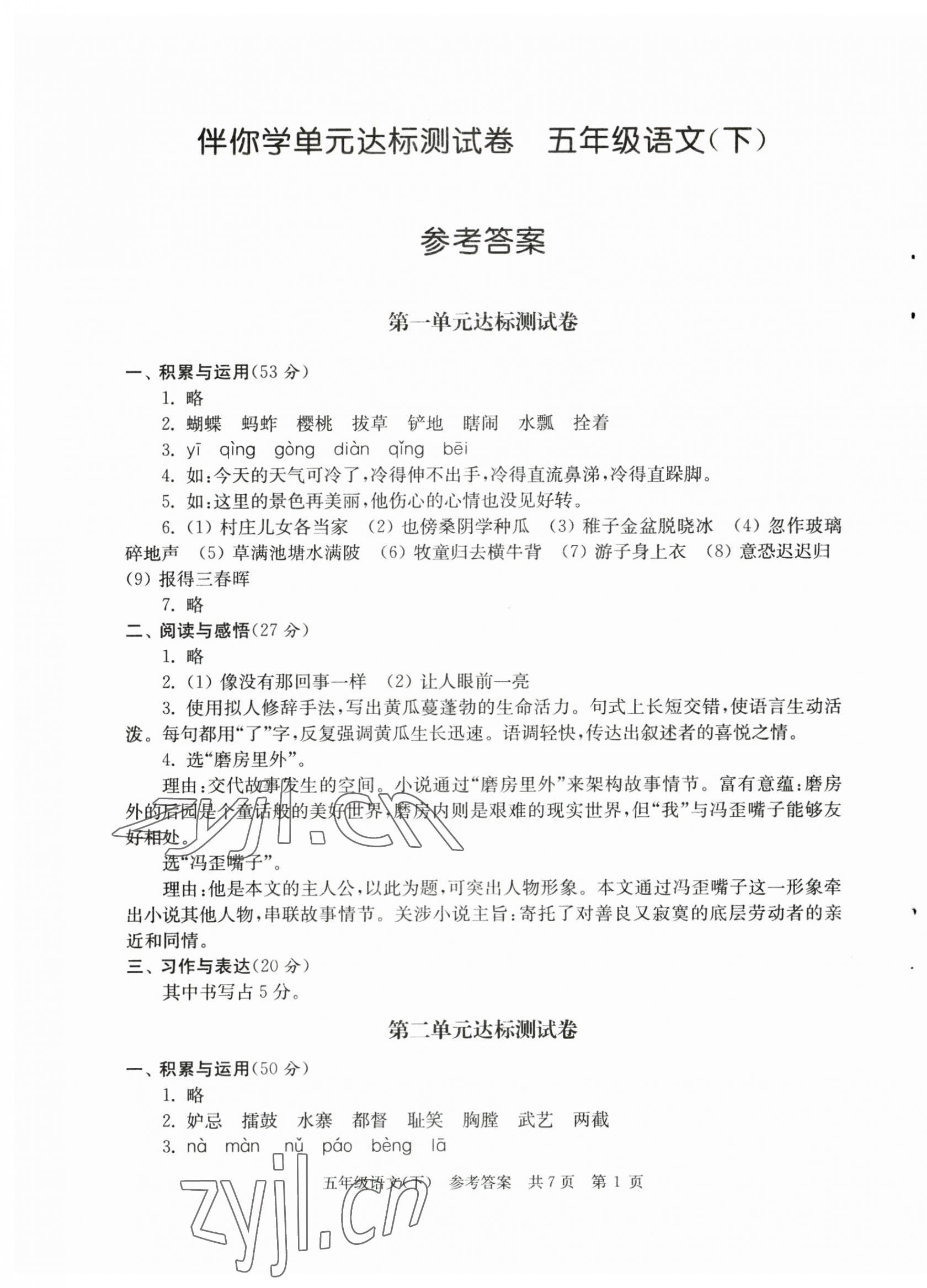 2023年伴你學(xué)單元達(dá)標(biāo)測(cè)試卷五年級(jí)語文下冊(cè)人教版 參考答案第1頁