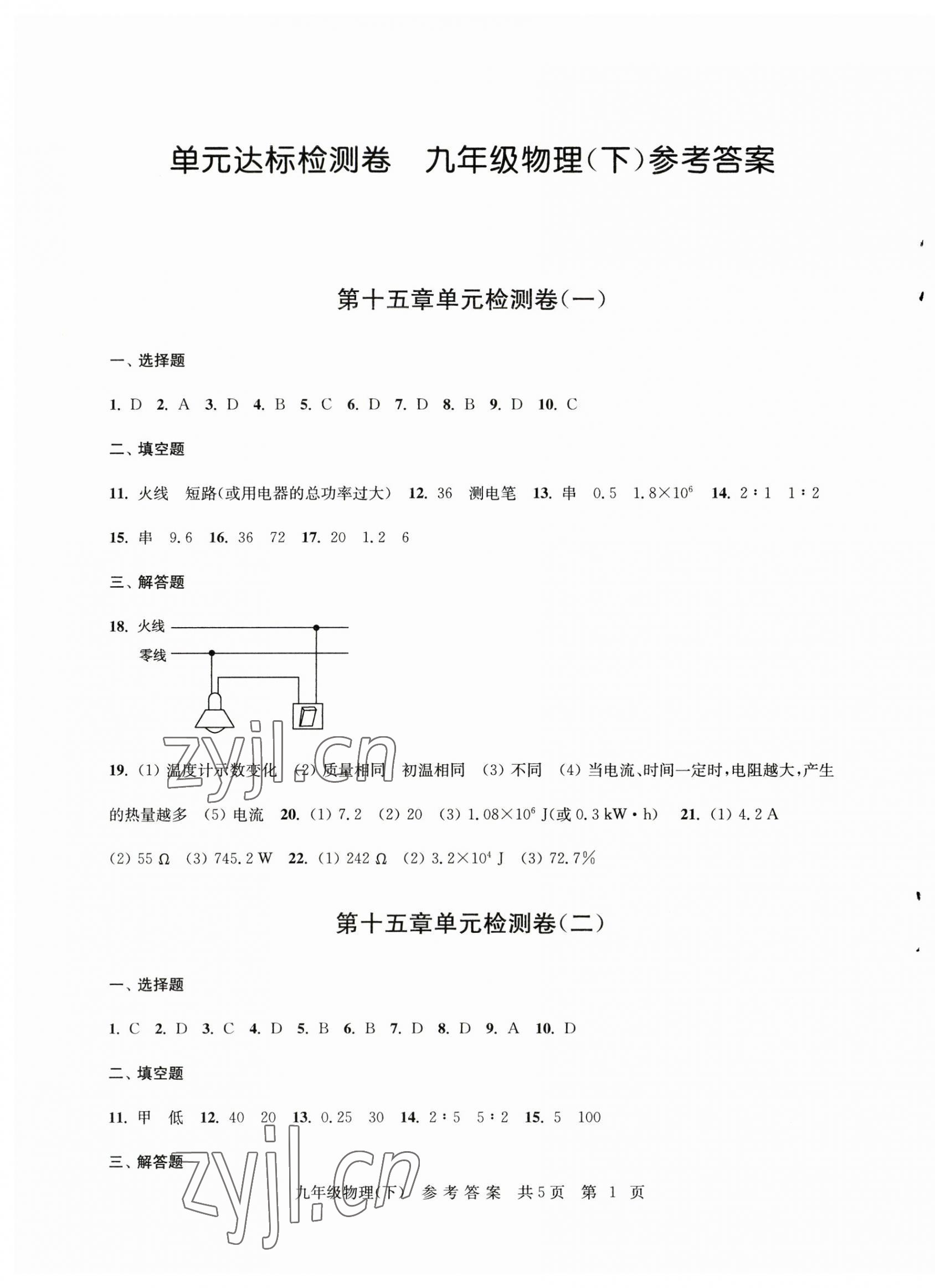 2023年伴你學單元達標測試卷九年級物理下冊蘇科版 參考答案第1頁