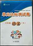 2023年伴你學(xué)單元達(dá)標(biāo)測(cè)試卷八年級(jí)語(yǔ)文下冊(cè)人教版