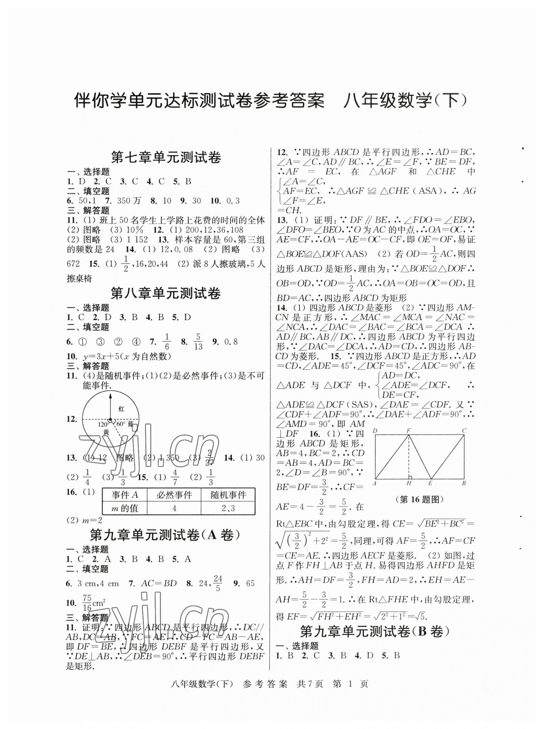 2023年伴你学单元达标测试卷八年级数学下册苏科版 参考答案第1页