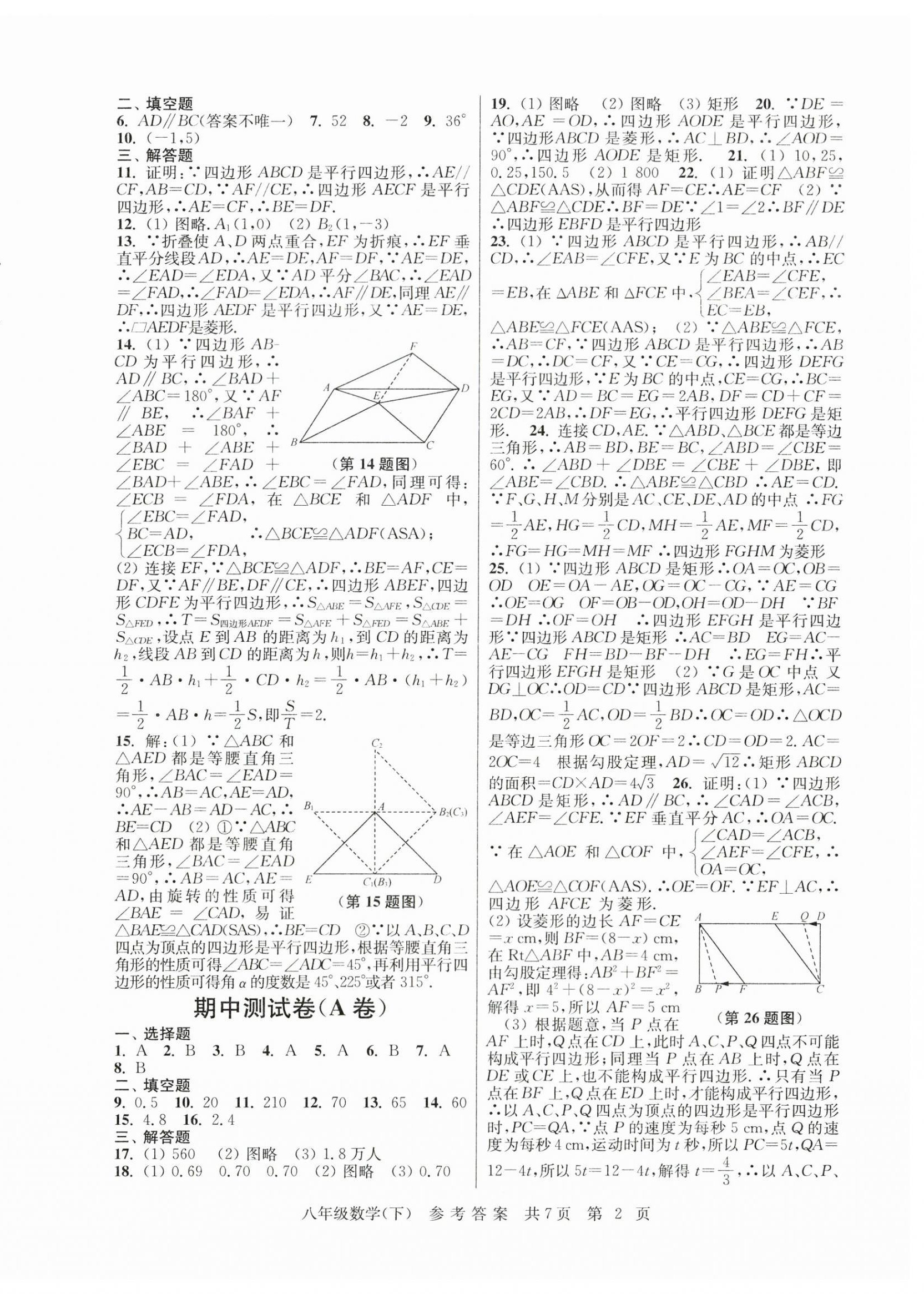 2023年伴你學(xué)單元達(dá)標(biāo)測(cè)試卷八年級(jí)數(shù)學(xué)下冊(cè)蘇科版 參考答案第2頁