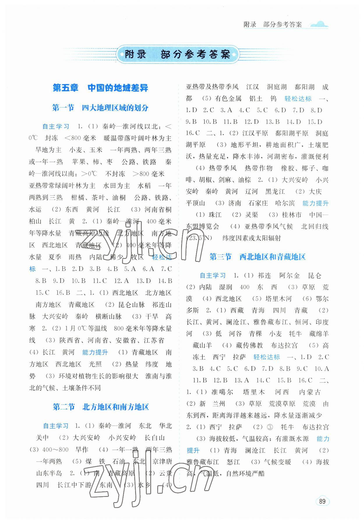 2023年自主學(xué)習(xí)能力測評八年級地理下冊湘教版 第1頁