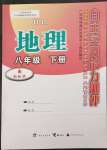 2023年自主學(xué)習(xí)能力測(cè)評(píng)八年級(jí)地理下冊(cè)湘教版