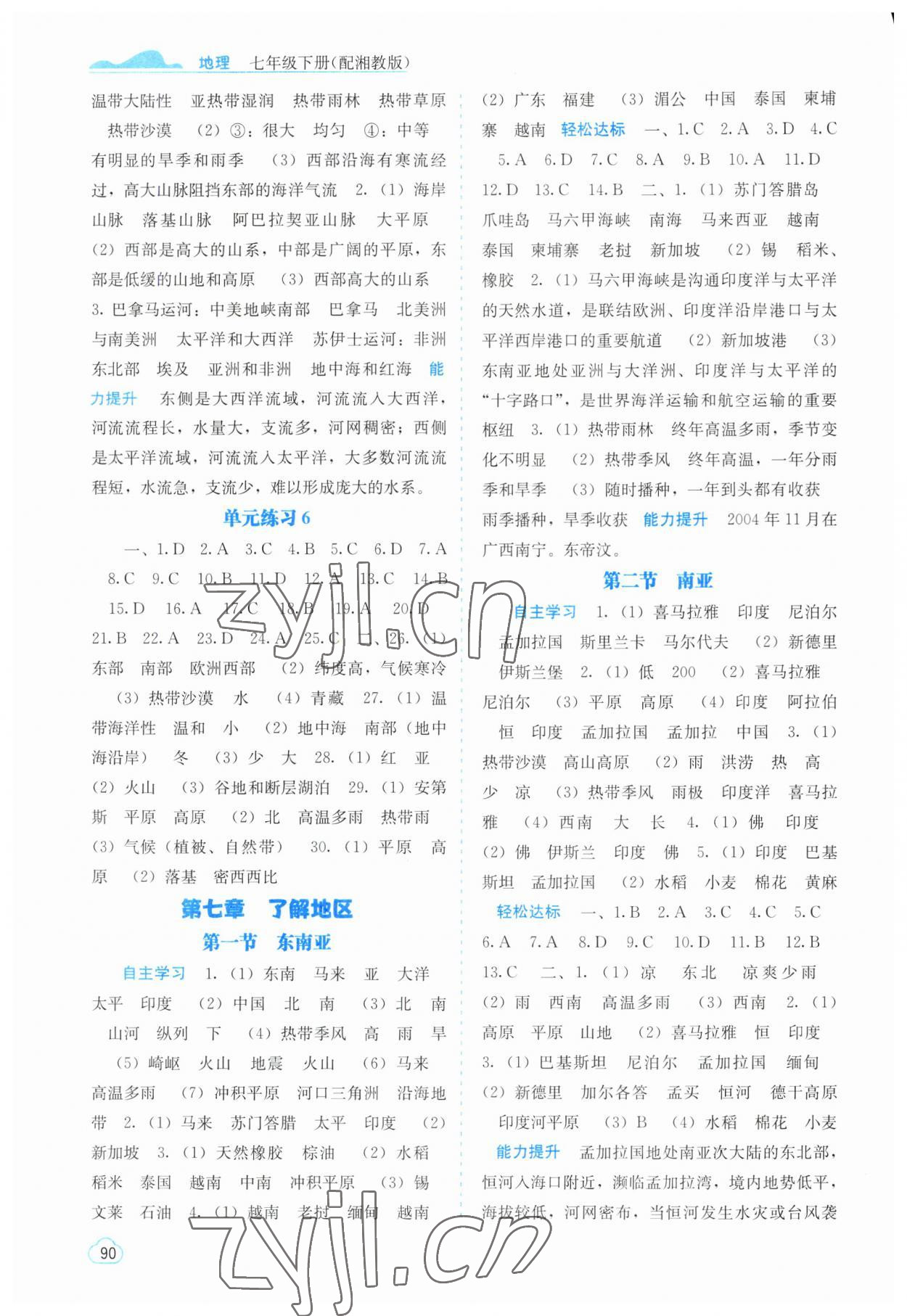 2023年自主學(xué)習(xí)能力測評七年級地理下冊湘教版 第2頁