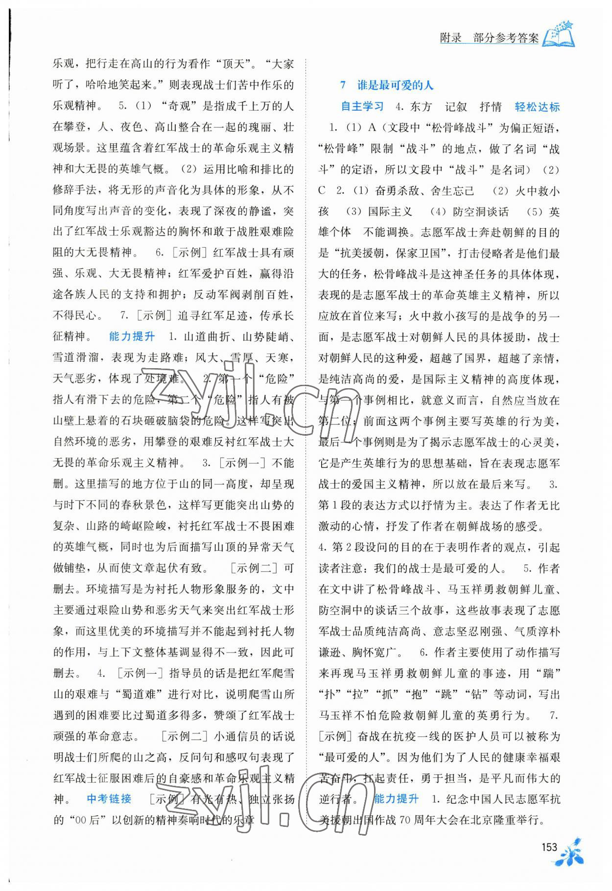 2023年自主學(xué)習(xí)能力測評七年級語文下冊人教版 第5頁