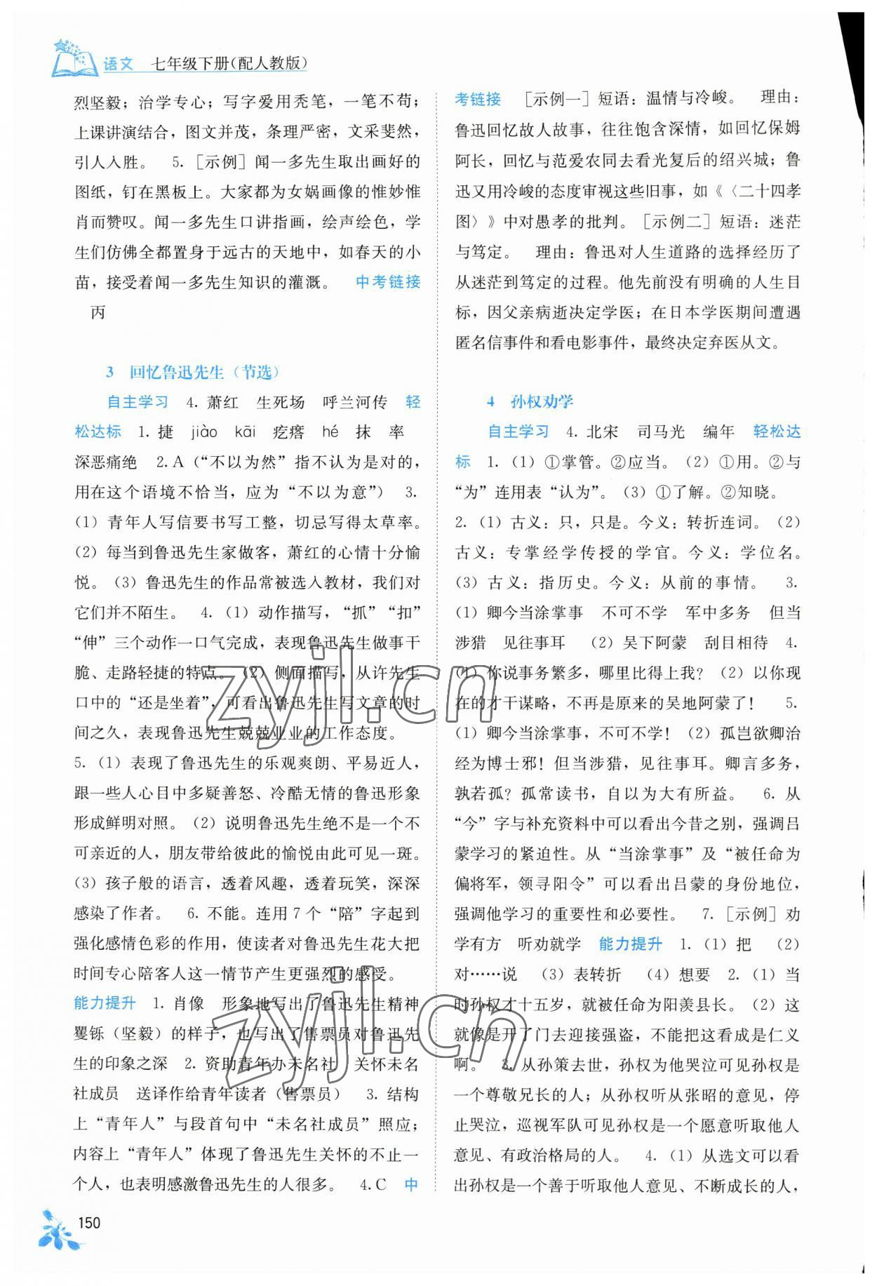 2023年自主學(xué)習(xí)能力測評七年級語文下冊人教版 第2頁