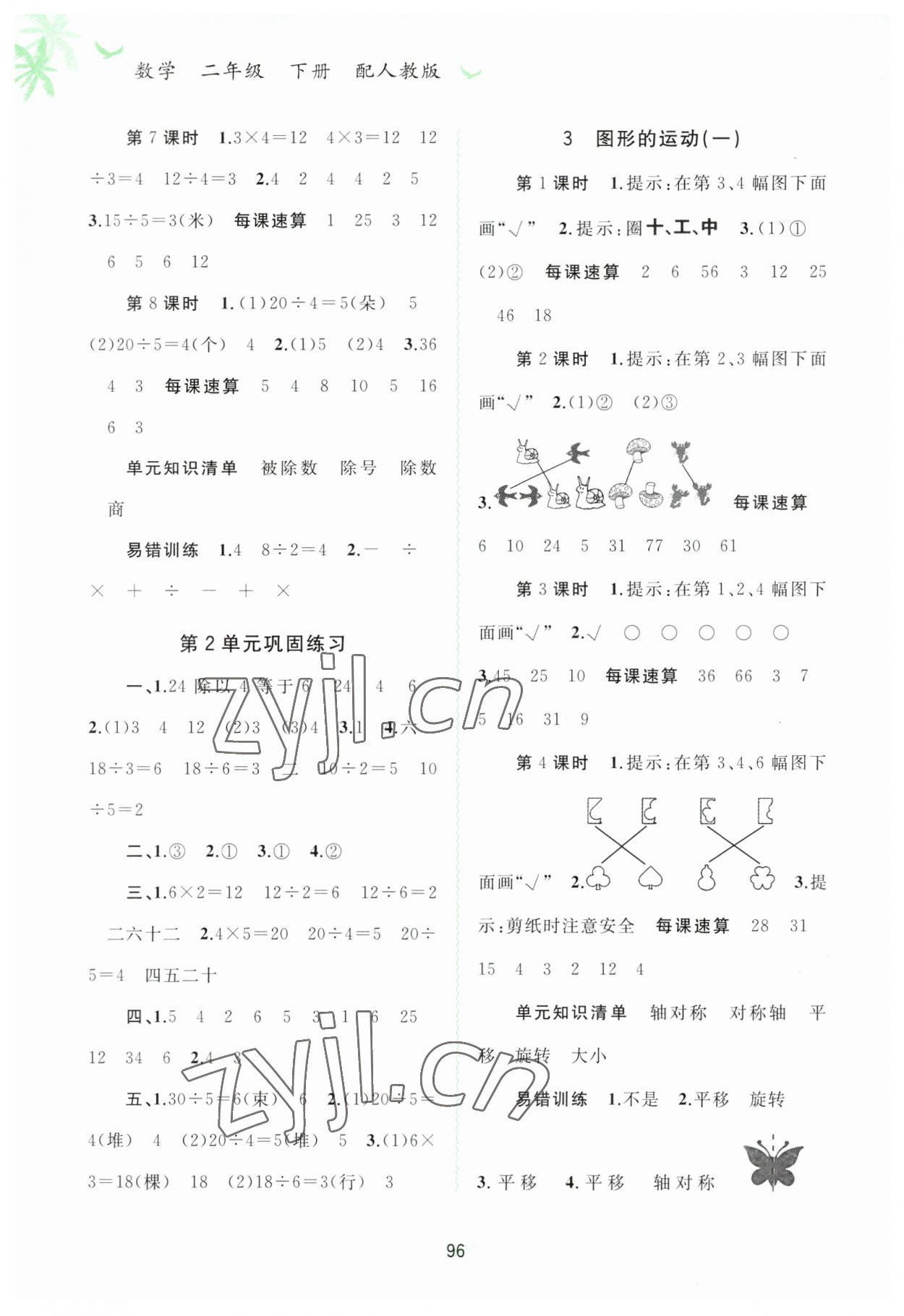 2023年新課程學(xué)習(xí)與測評同步學(xué)習(xí)二年級數(shù)學(xué)下冊人教版 第2頁