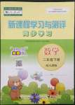 2023年新課程學習與測評同步學習二年級數(shù)學下冊人教版