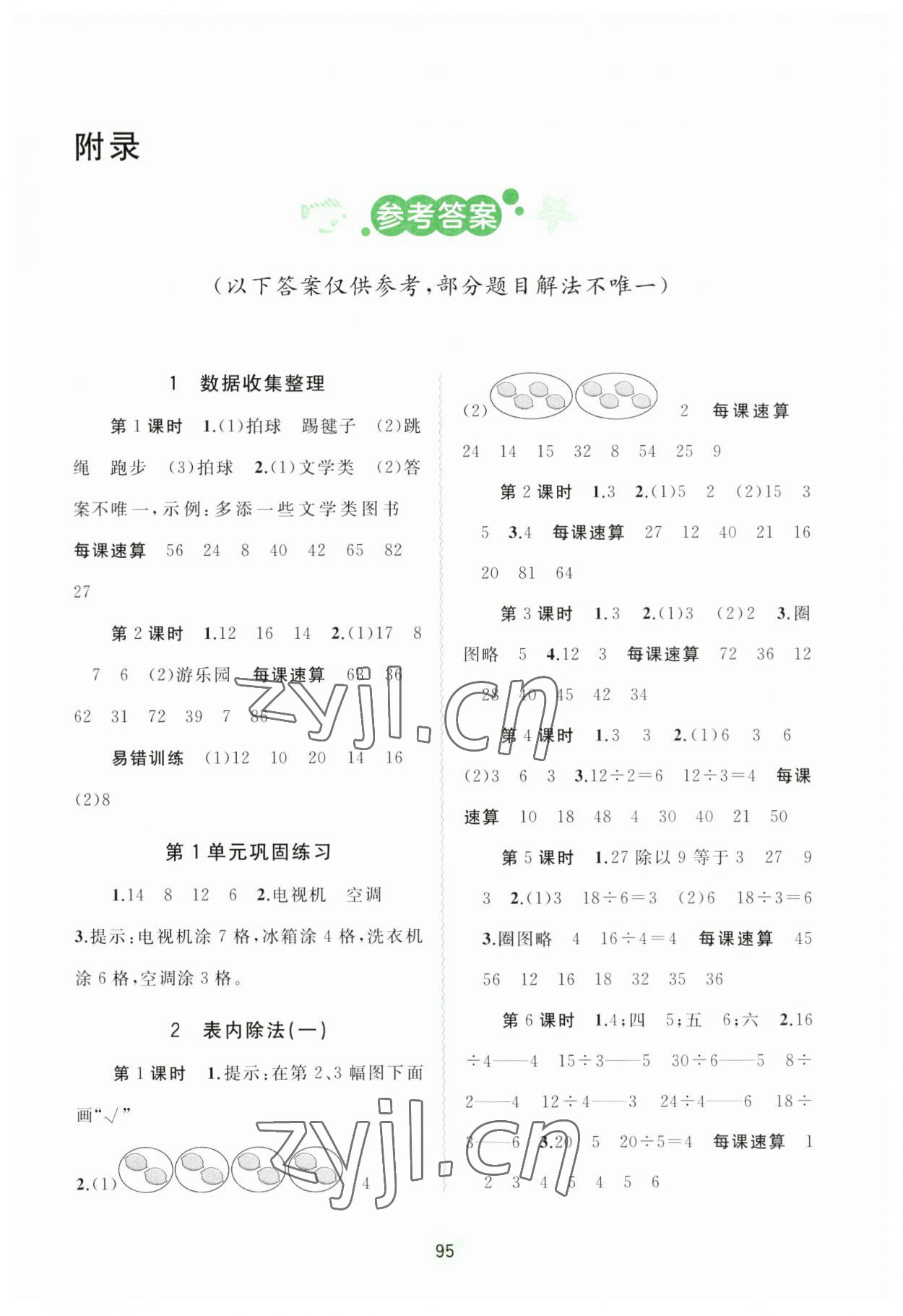 2023年新課程學(xué)習(xí)與測(cè)評(píng)同步學(xué)習(xí)二年級(jí)數(shù)學(xué)下冊(cè)人教版 第1頁(yè)