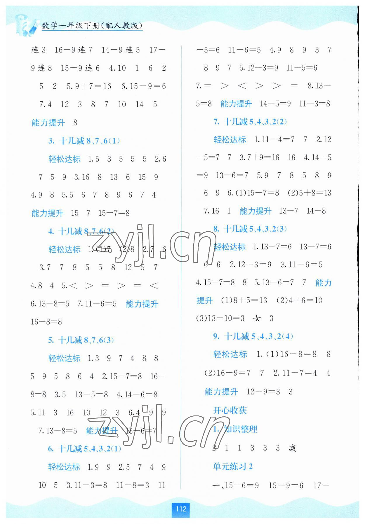 2023年自主學(xué)習(xí)能力測評一年級數(shù)學(xué)下冊人教版 第2頁