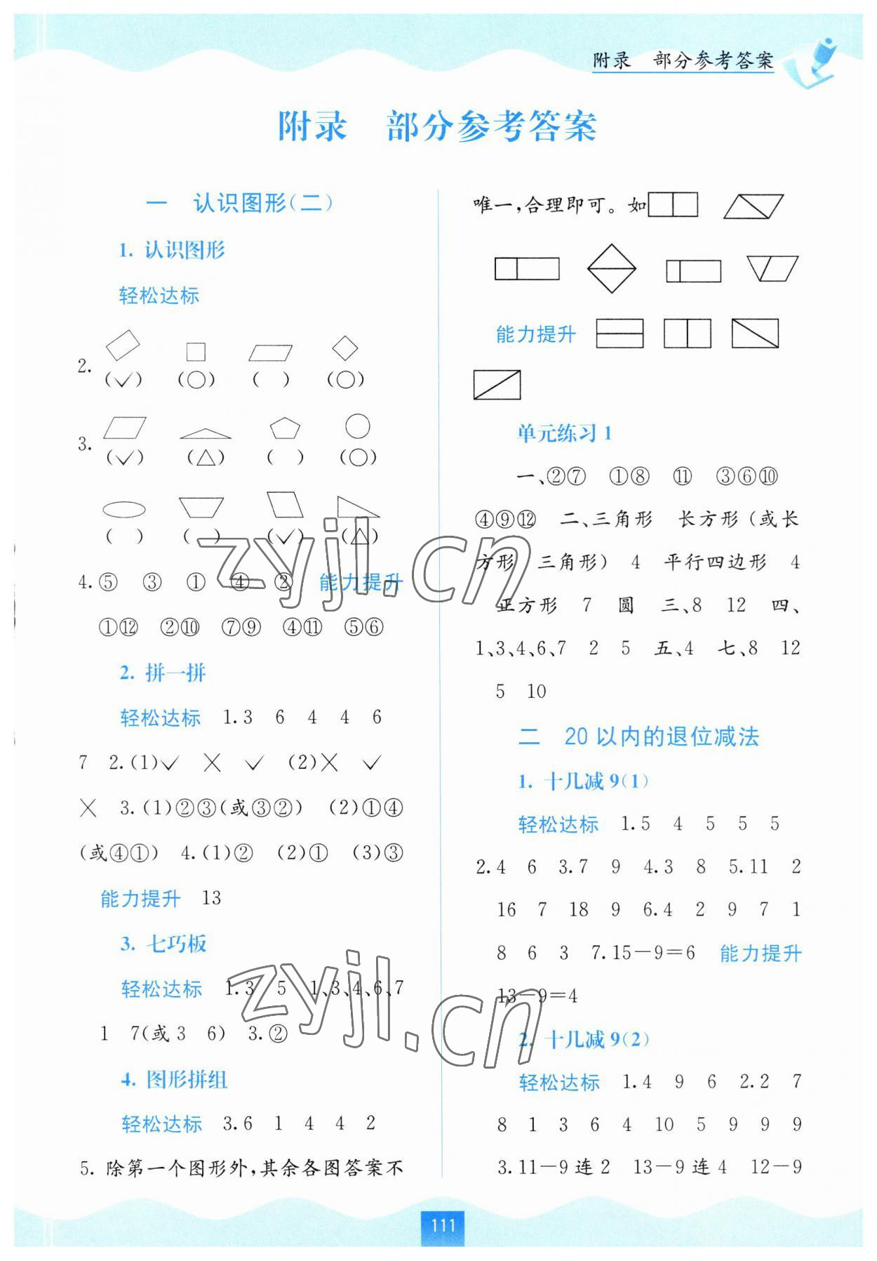 2023年自主学习能力测评一年级数学下册人教版 第1页