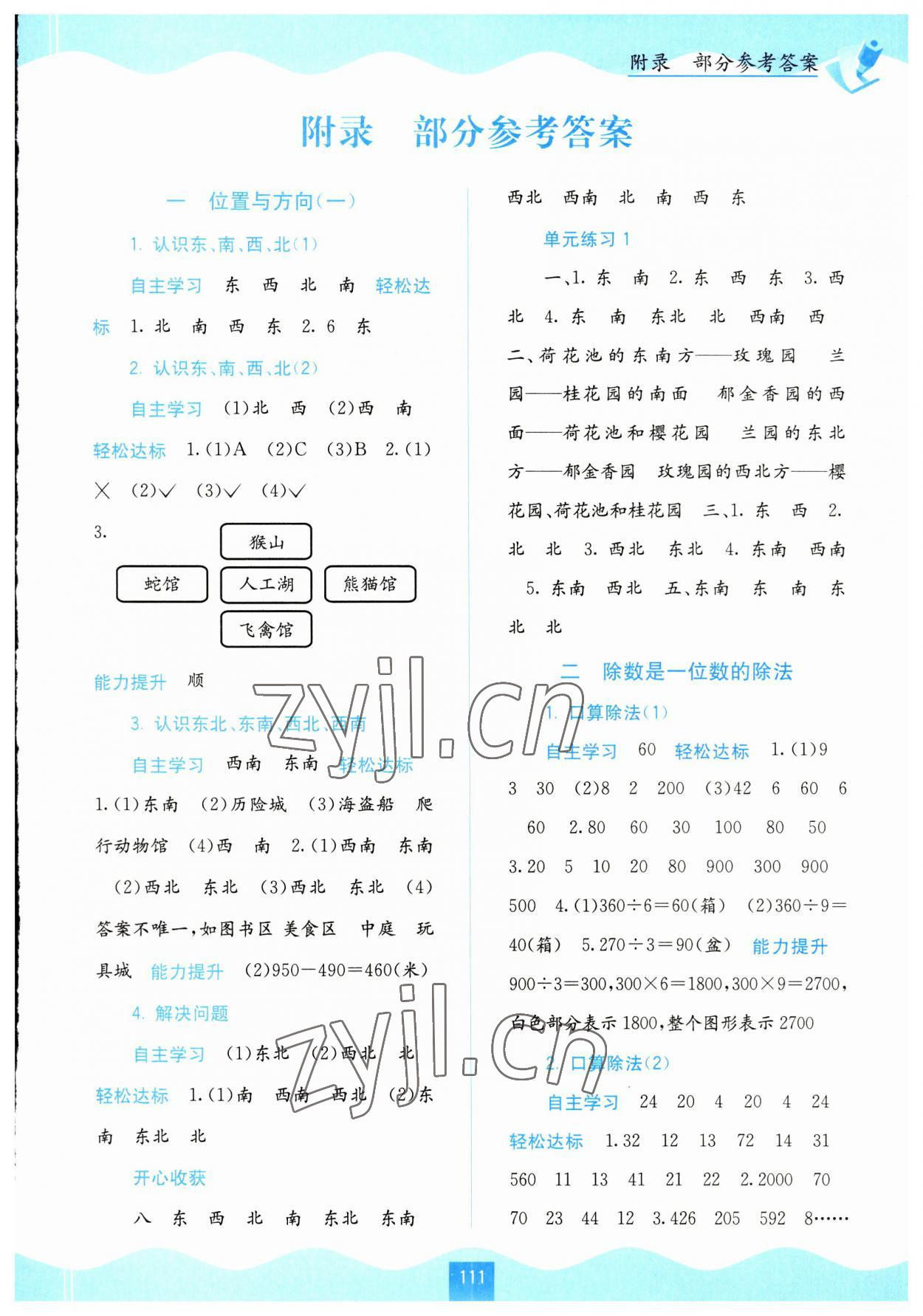 2023年自主学习能力测评三年级数学下册人教版 第1页