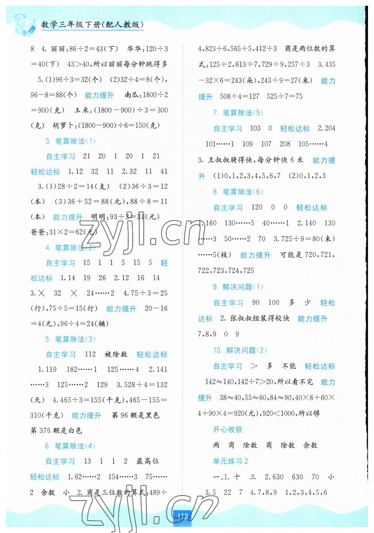 2023年自主學(xué)習(xí)能力測(cè)評(píng)三年級(jí)數(shù)學(xué)下冊(cè)人教版 第2頁(yè)