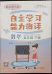 2023年自主學(xué)習(xí)能力測評五年級數(shù)學(xué)下冊北師大版