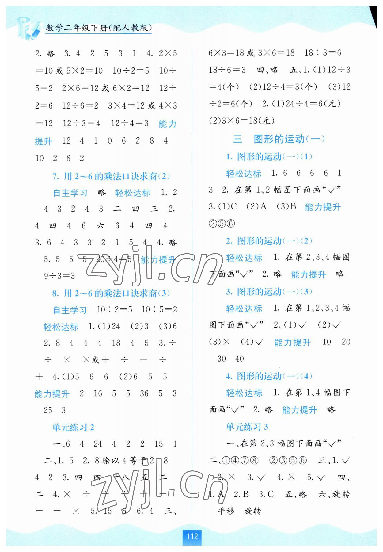 2023年自主學(xué)習(xí)能力測(cè)評(píng)二年級(jí)數(shù)學(xué)下冊(cè)人教版 第2頁(yè)