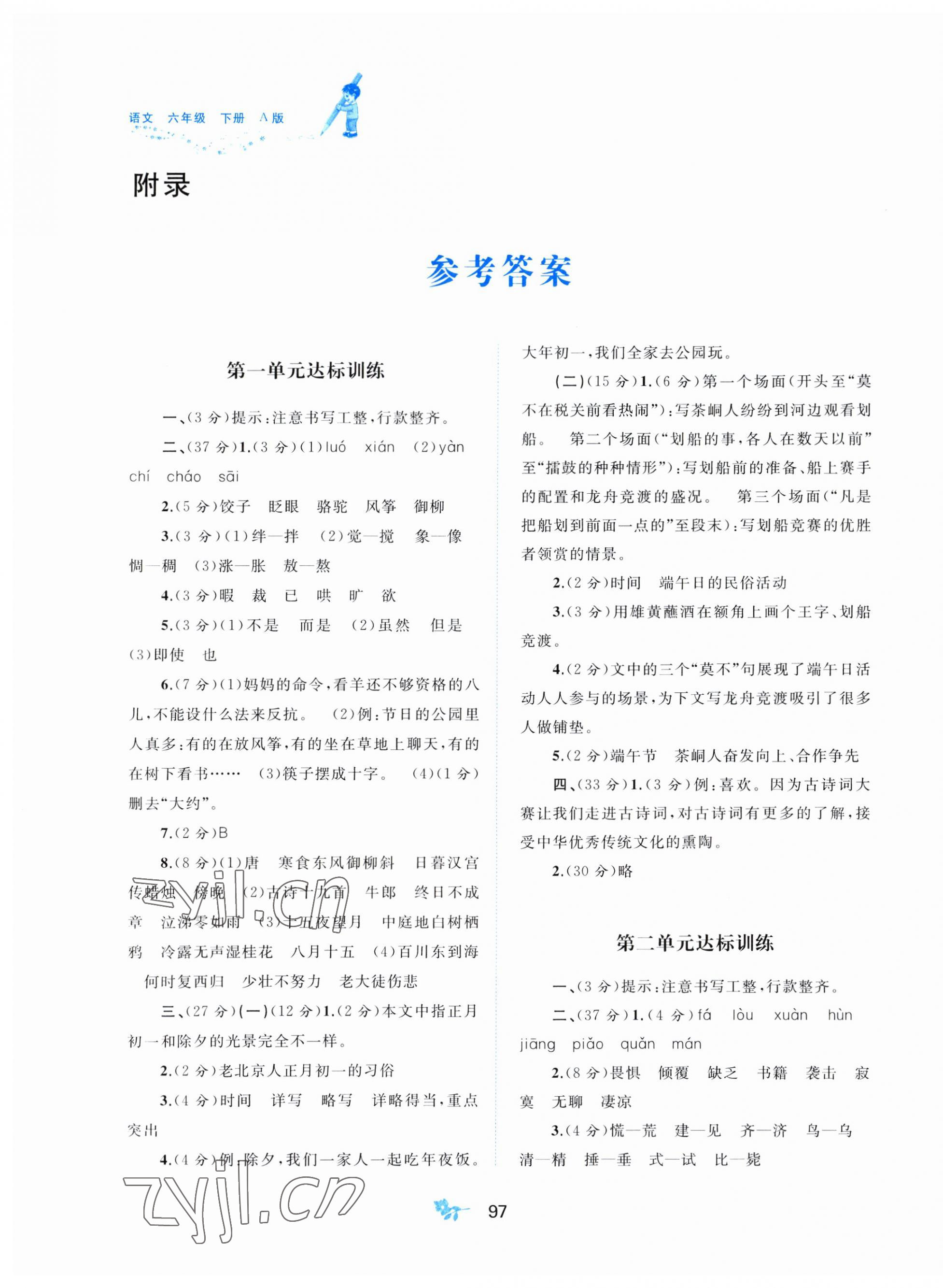 2023年新课程学习与测评单元双测六年级语文下册人教版A版 第1页