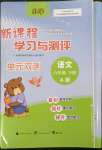 2023年新课程学习与测评单元双测六年级语文下册人教版A版