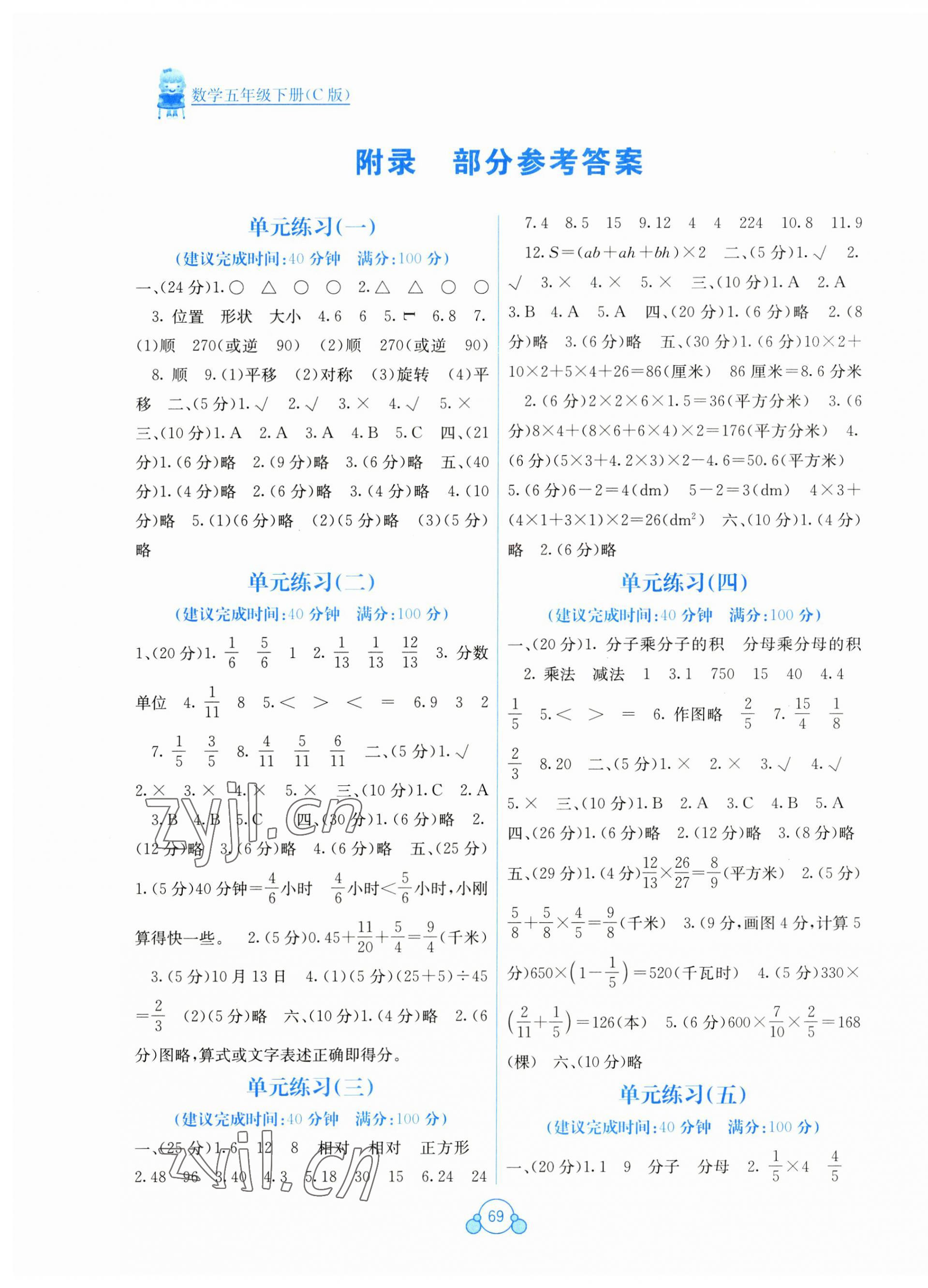 2023年自主學(xué)習(xí)能力測(cè)評(píng)單元測(cè)試五年級(jí)數(shù)學(xué)下冊(cè)冀教版 第1頁(yè)