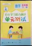 2023年自主學(xué)習(xí)能力測(cè)評(píng)單元測(cè)試五年級(jí)數(shù)學(xué)下冊(cè)冀教版