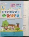 2023年自主學(xué)習(xí)能力測評單元測試四年級語文下冊人教版